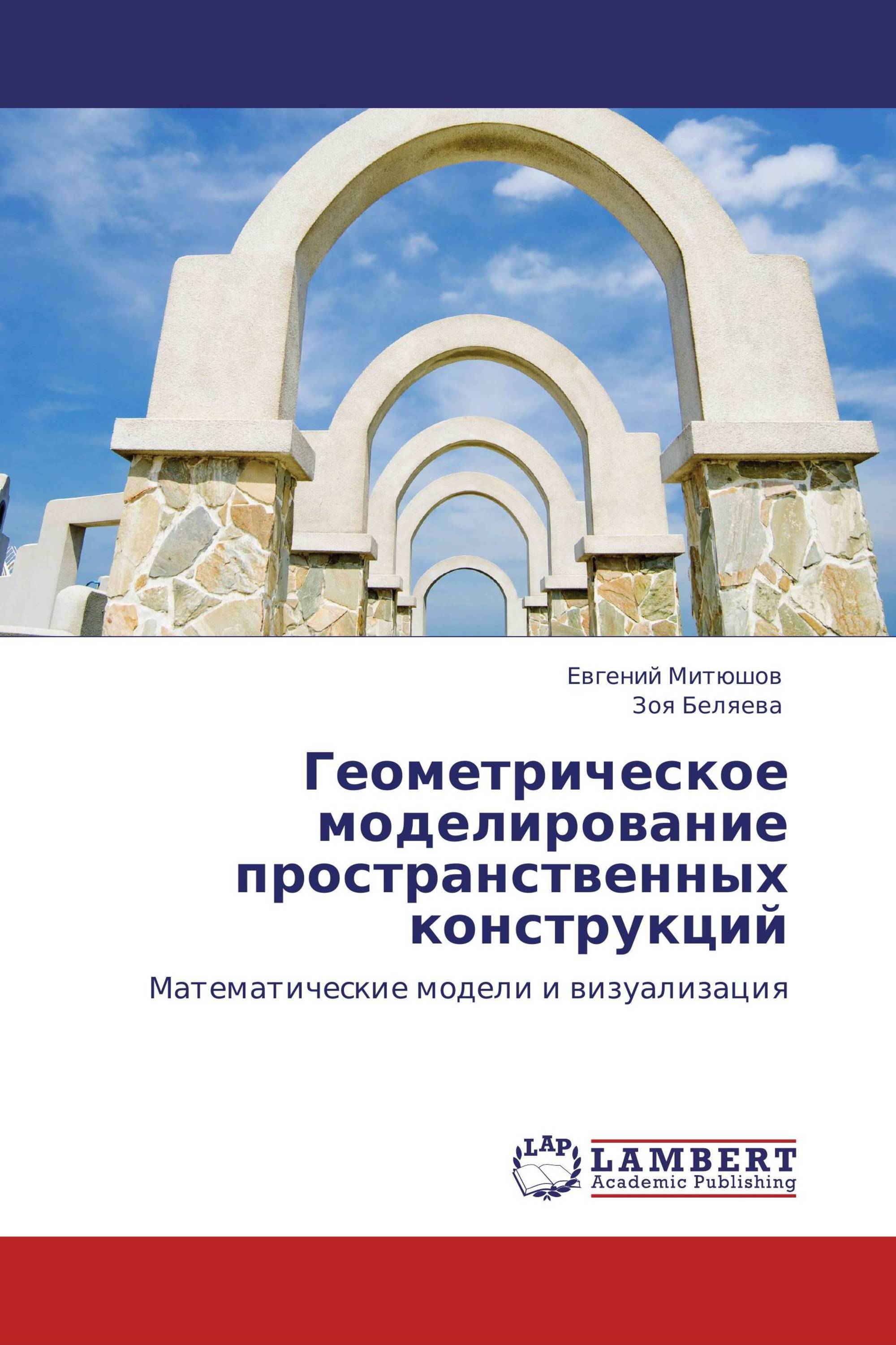 Геометрическое моделирование в естествознании проект