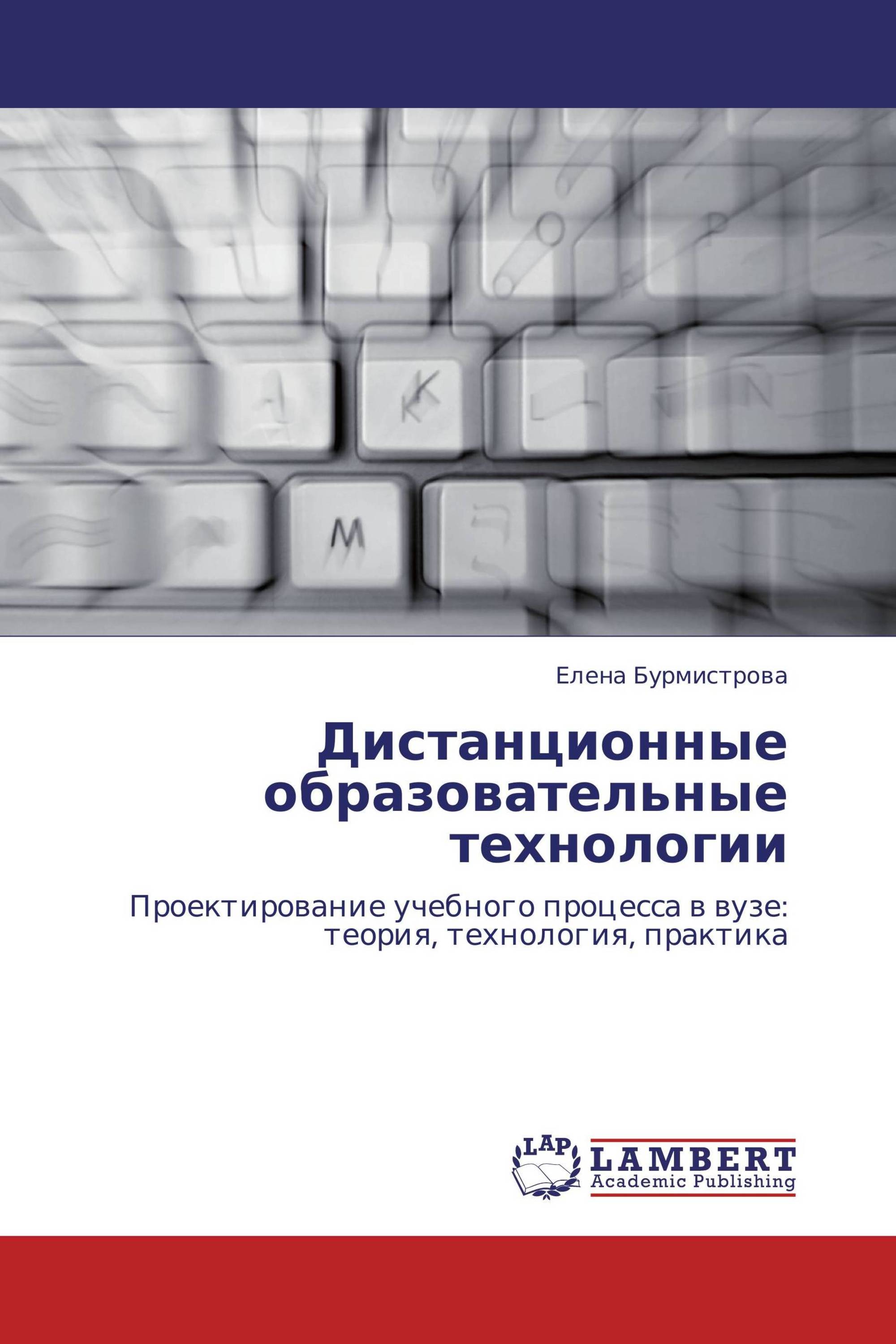 Дистанционные образовательные технологии