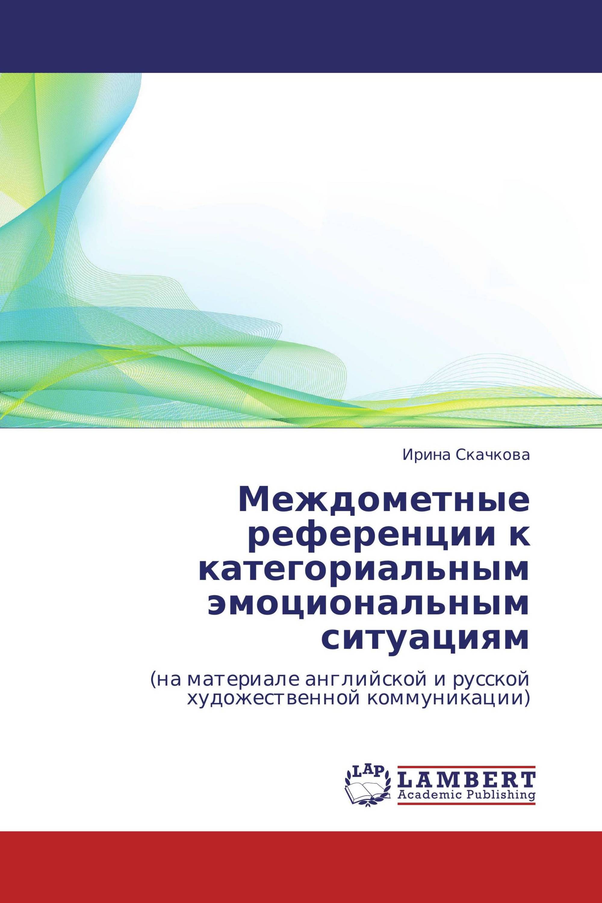 Междометные референции к категориальным эмоциональным ситуациям