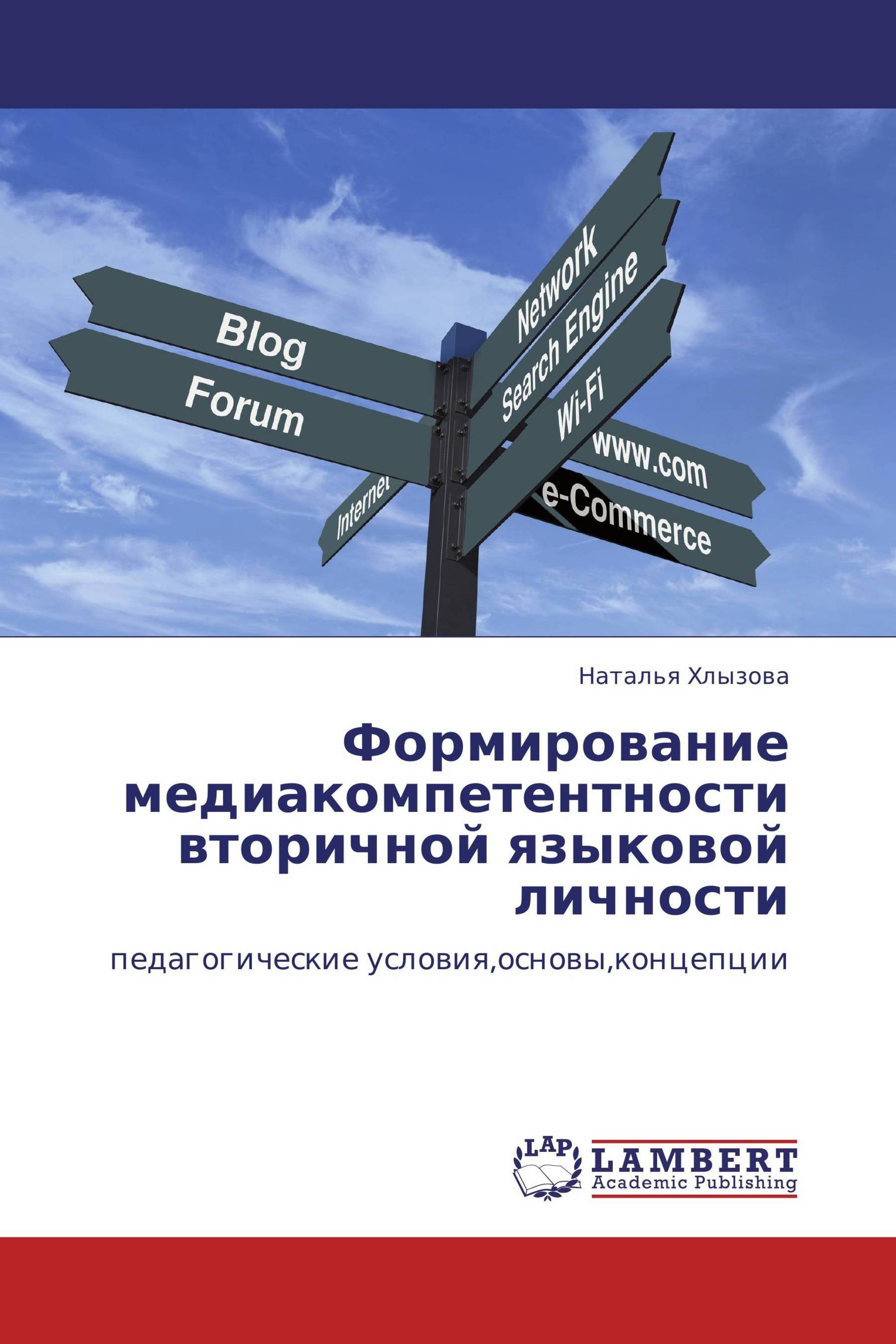 Формирование медиакомпетентности вторичной языковой личности