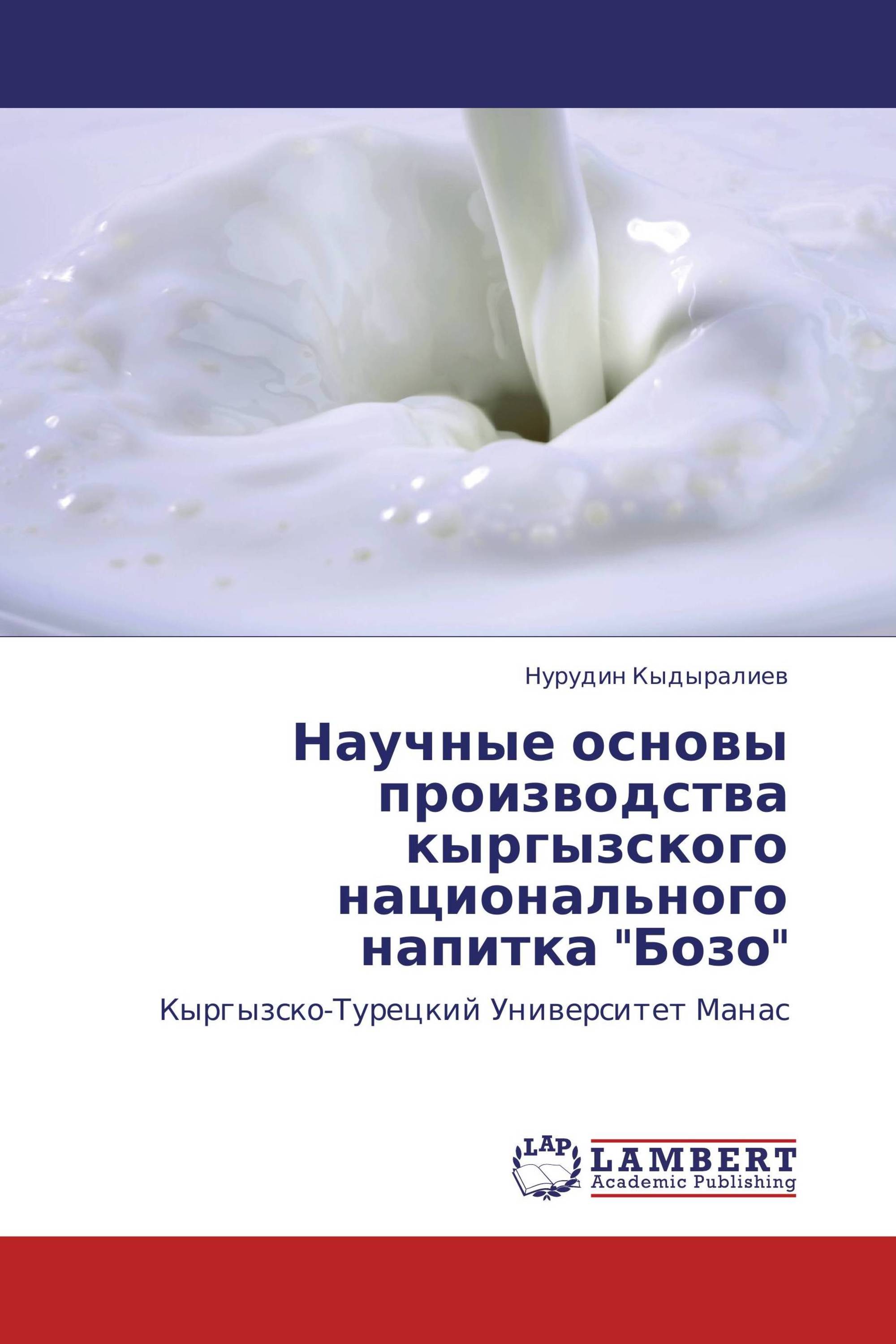 Научные основы производства кыргызского национального напитка "Бозо"