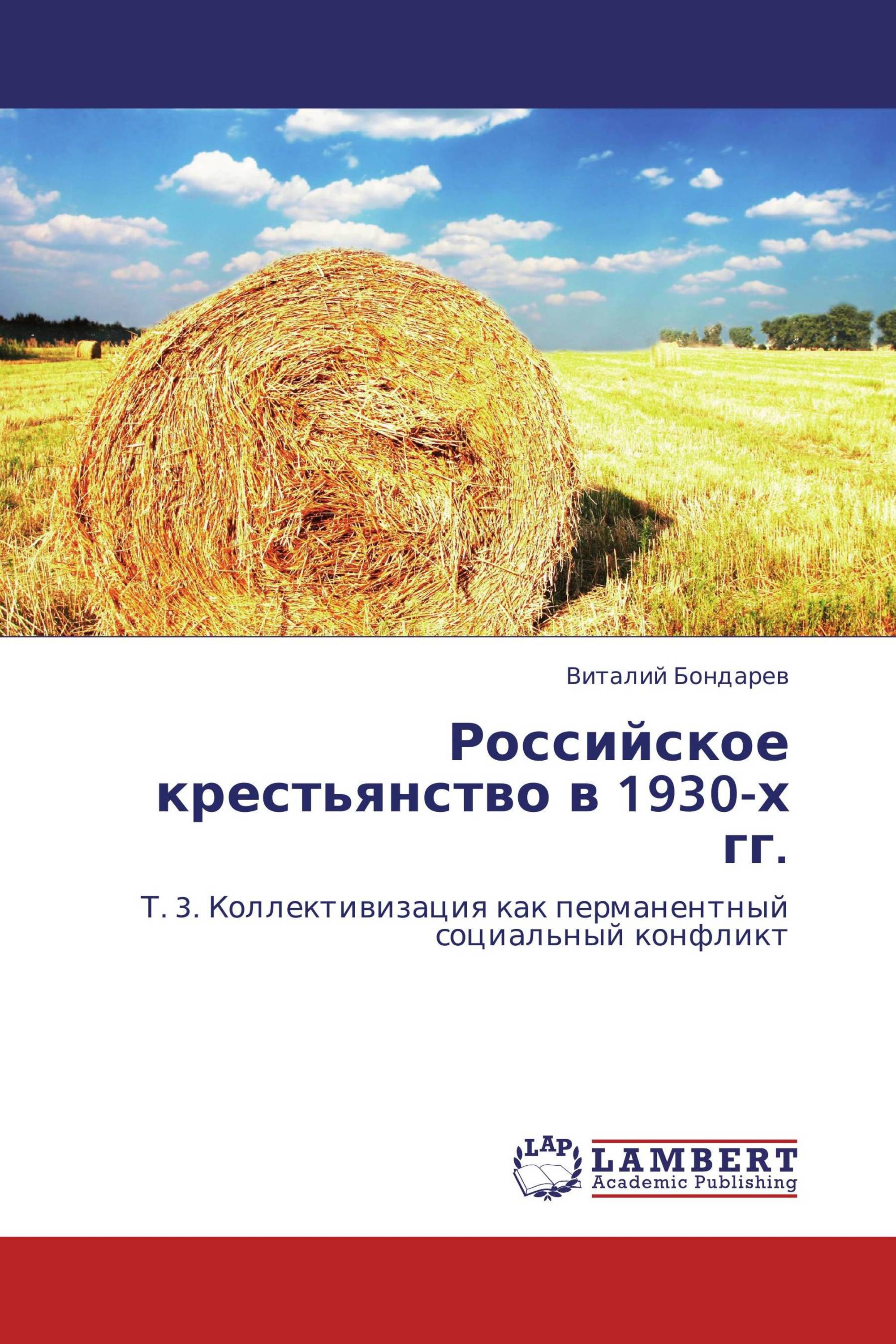 Российское крестьянство в 1930-х гг.