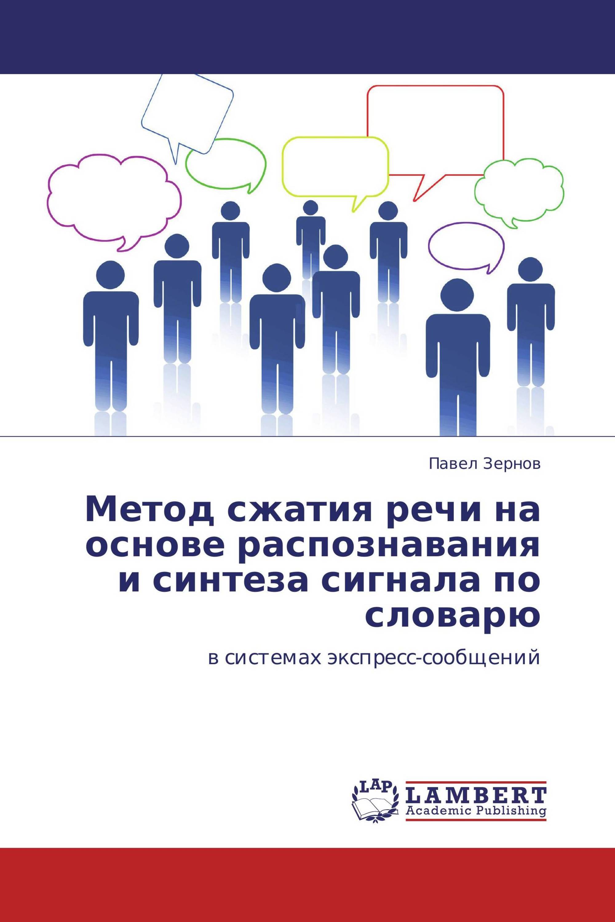 Метод сжатия речи на основе распознавания и синтеза сигнала по словарю