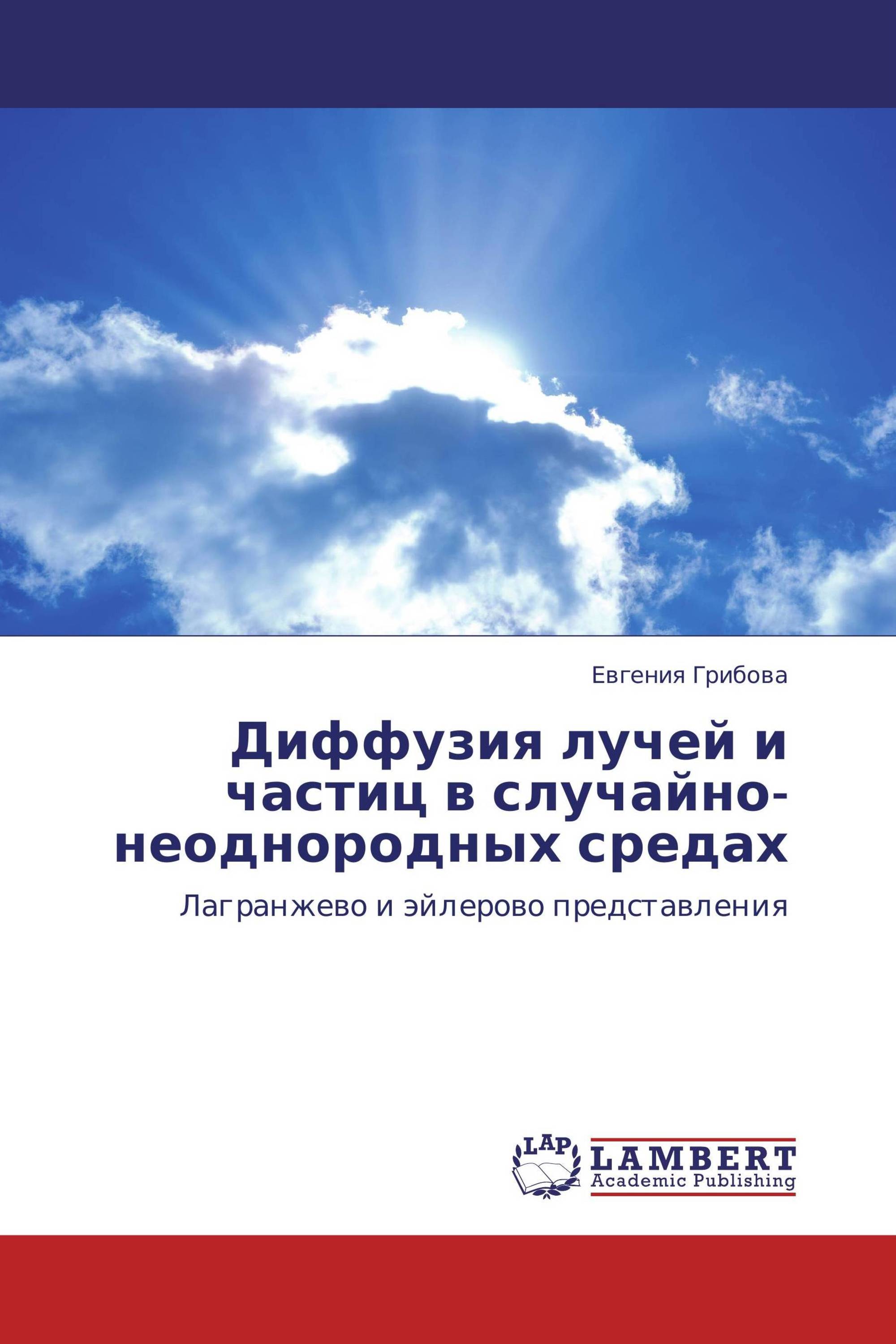 Диффузия лучей и частиц в случайно-неоднородных средах