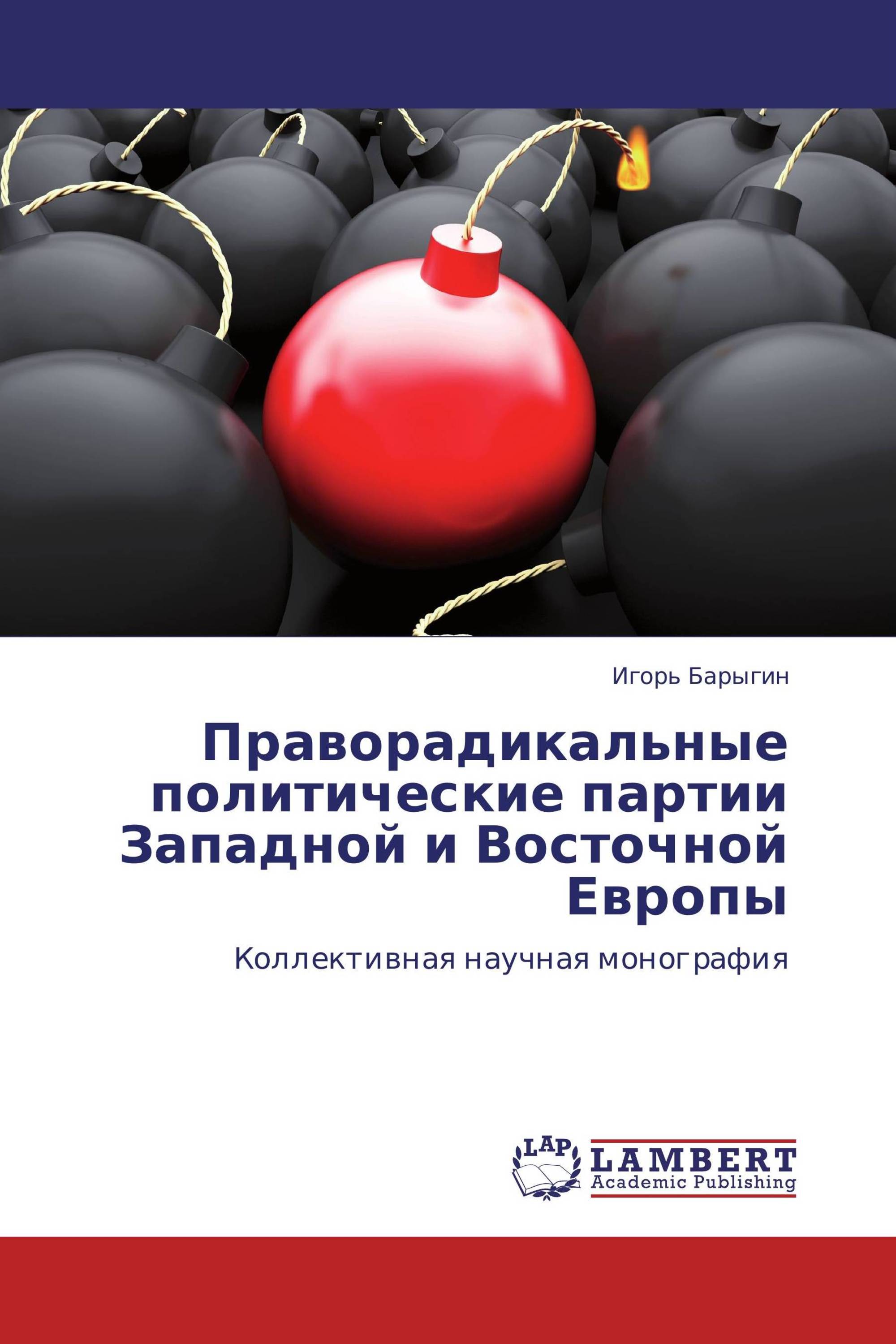 Праворадикальные политические партии Западной и Восточной Европы