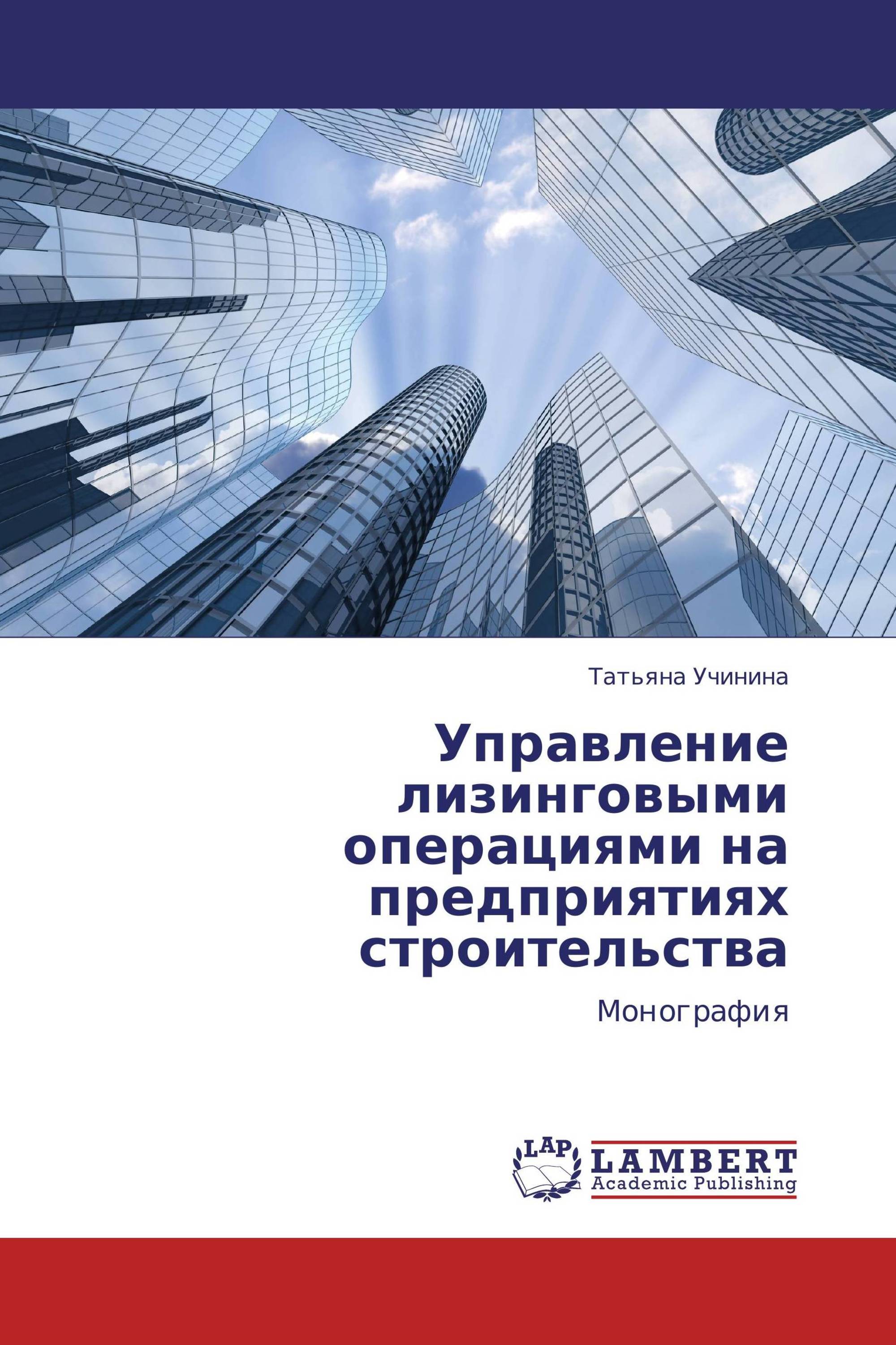 Управление лизинговыми операциями на предприятиях строительства