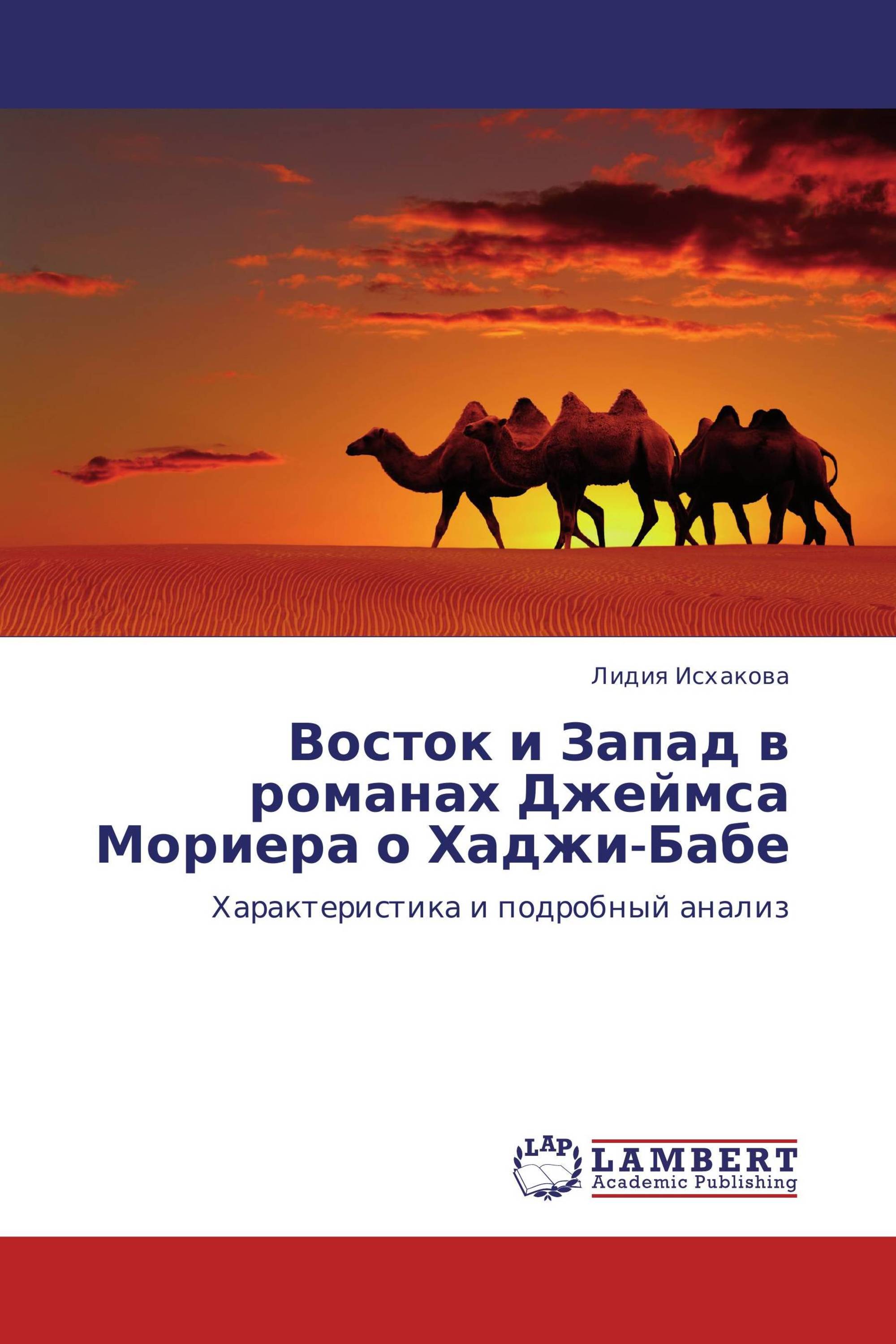 Восток и Запад в романах Джеймса Мориера о Хаджи-Бабе