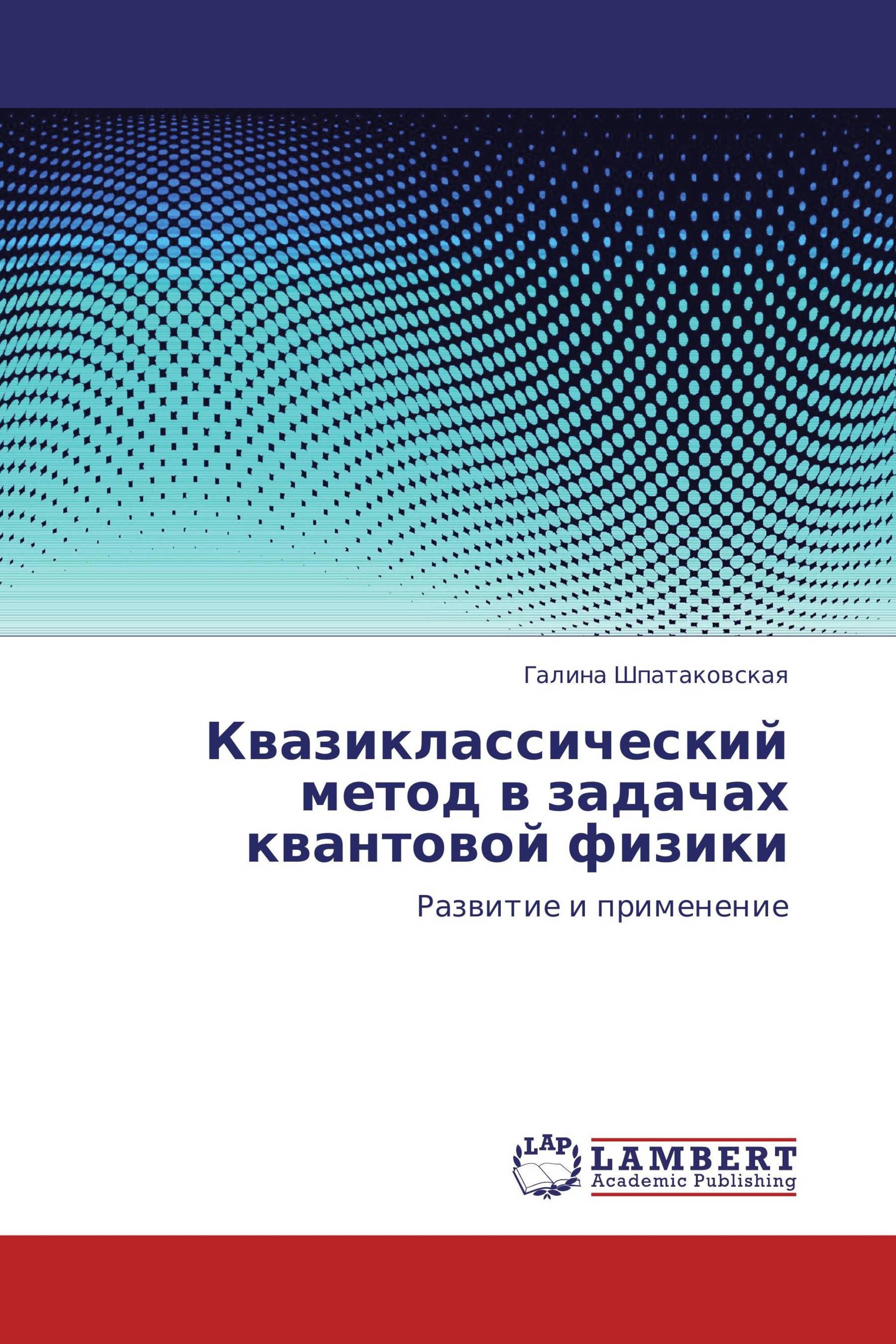 Квазиклассический метод в задачах квантовой физики