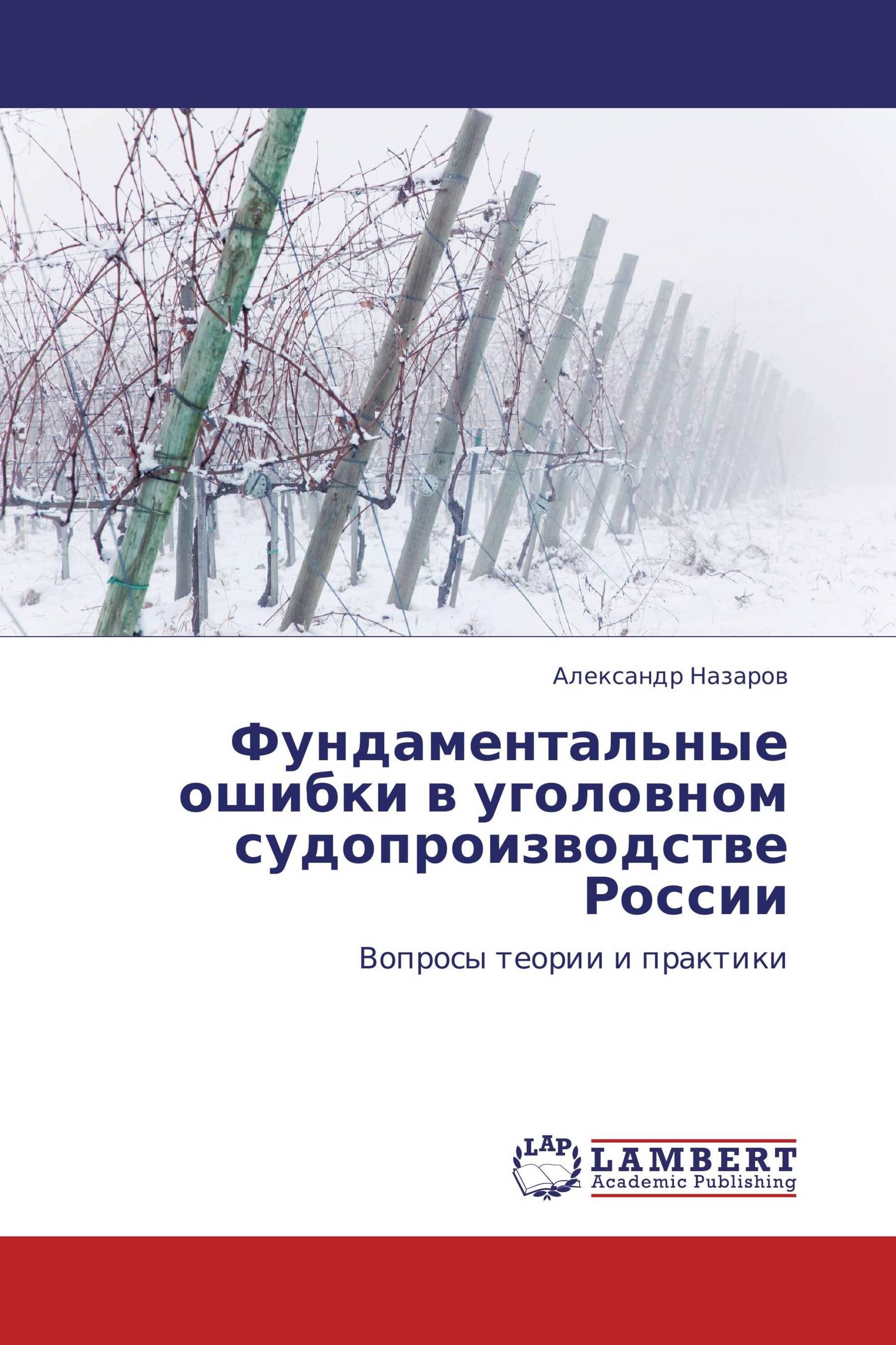 Фундаментальные ошибки в уголовном судопроизводстве России