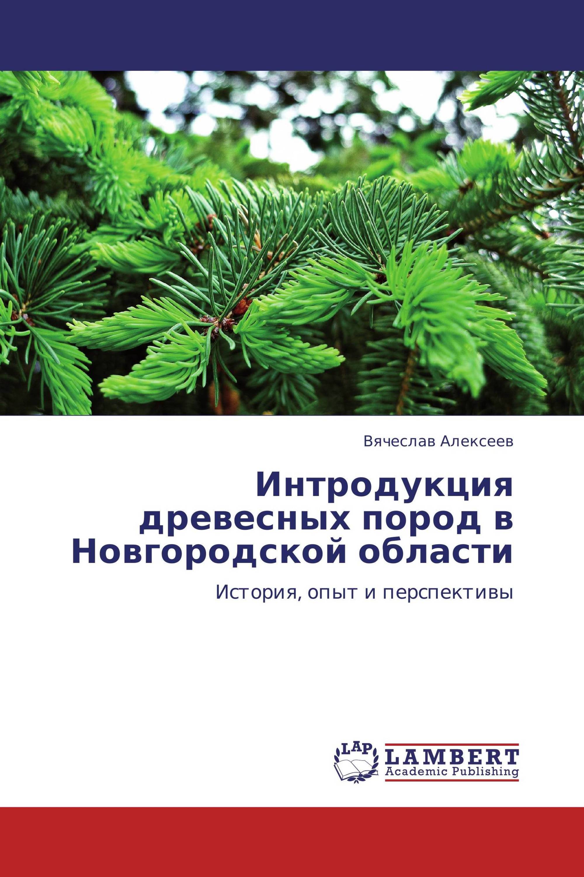 Интродукция древесных пород в Новгородской области