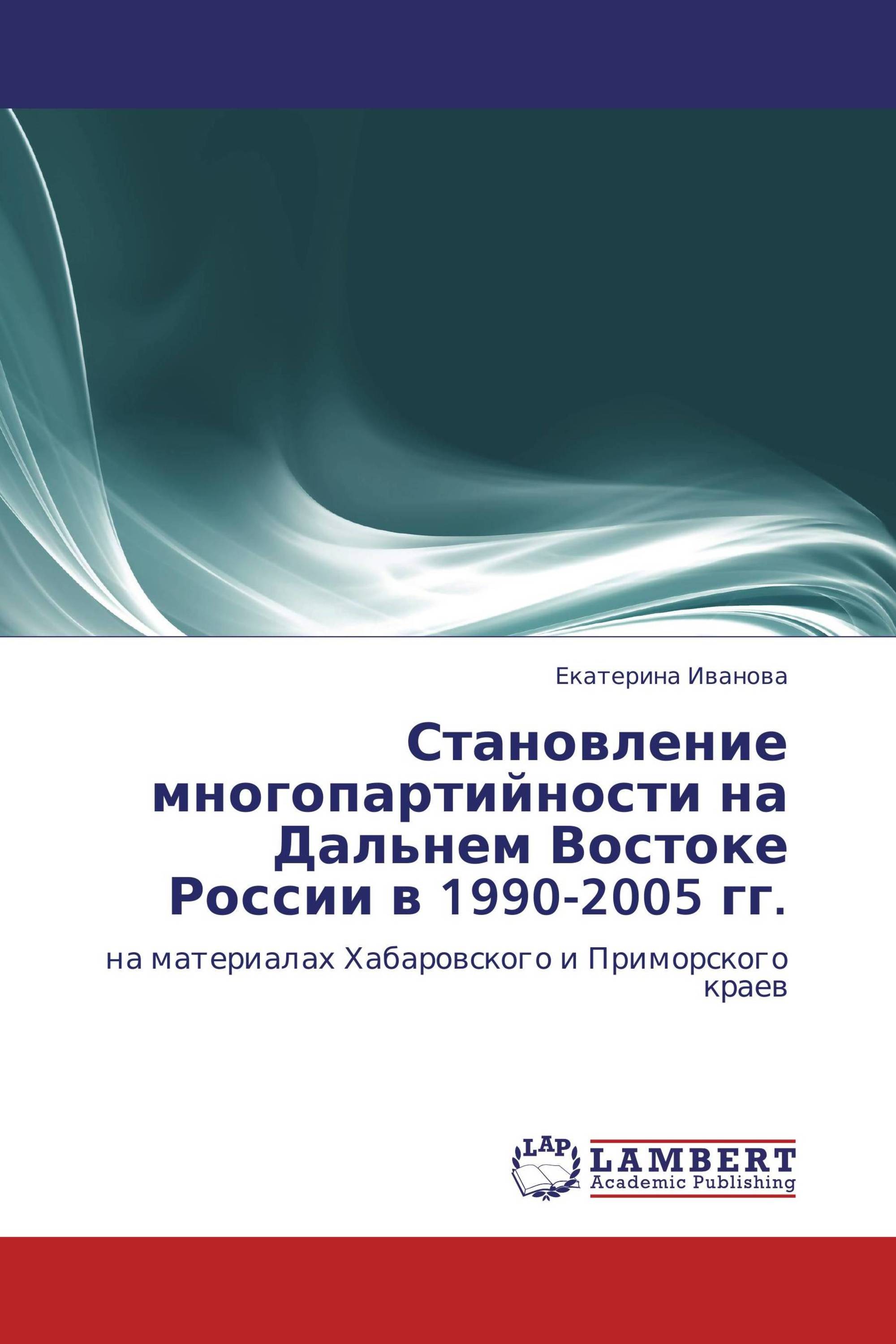 Становление многопартийности на Дальнем Востоке России в 1990-2005 гг.