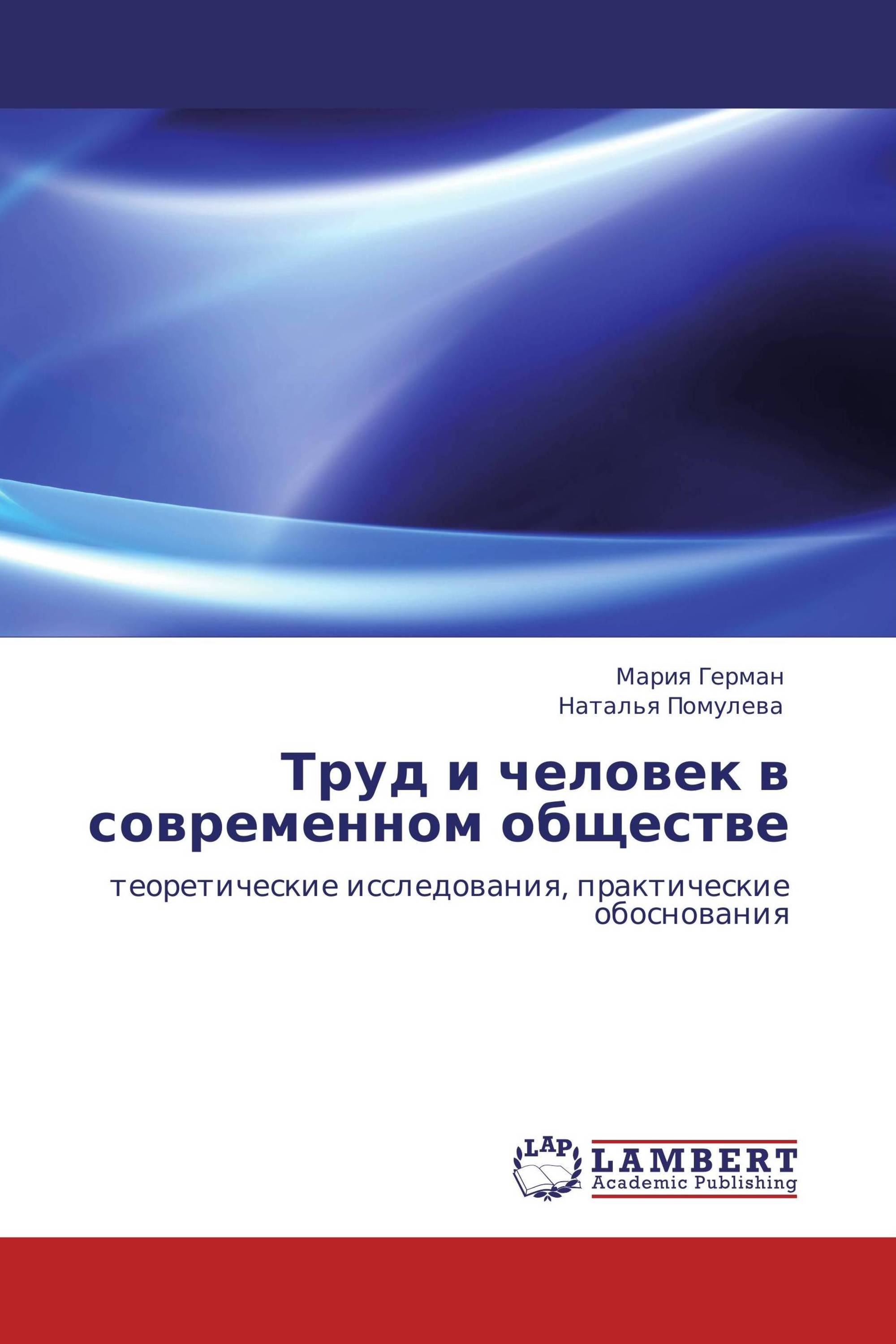 Труд и человек в современном обществе