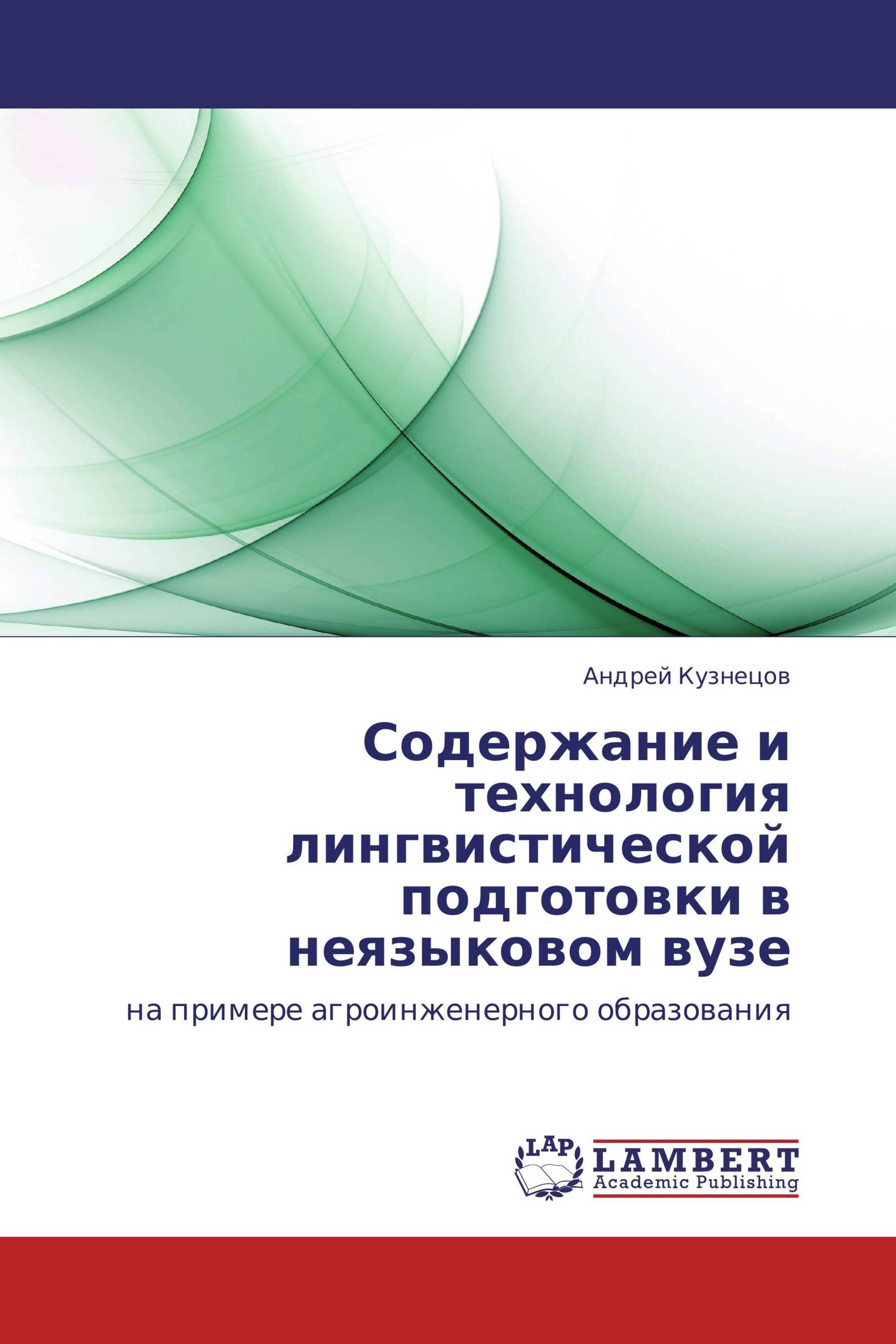 Содержание и технология лингвистической подготовки в неязыковом вузе