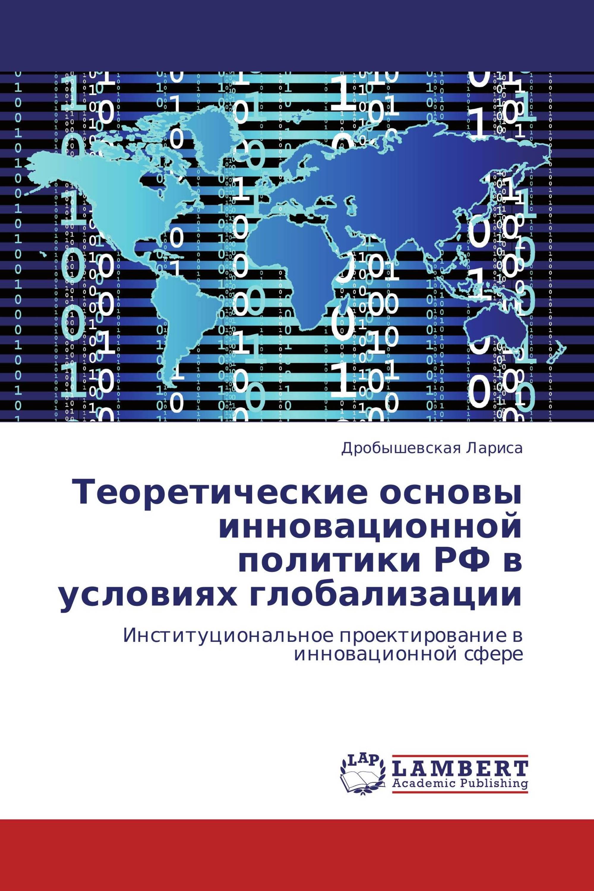 Теоретические основы инновационной политики РФ в условиях глобализации