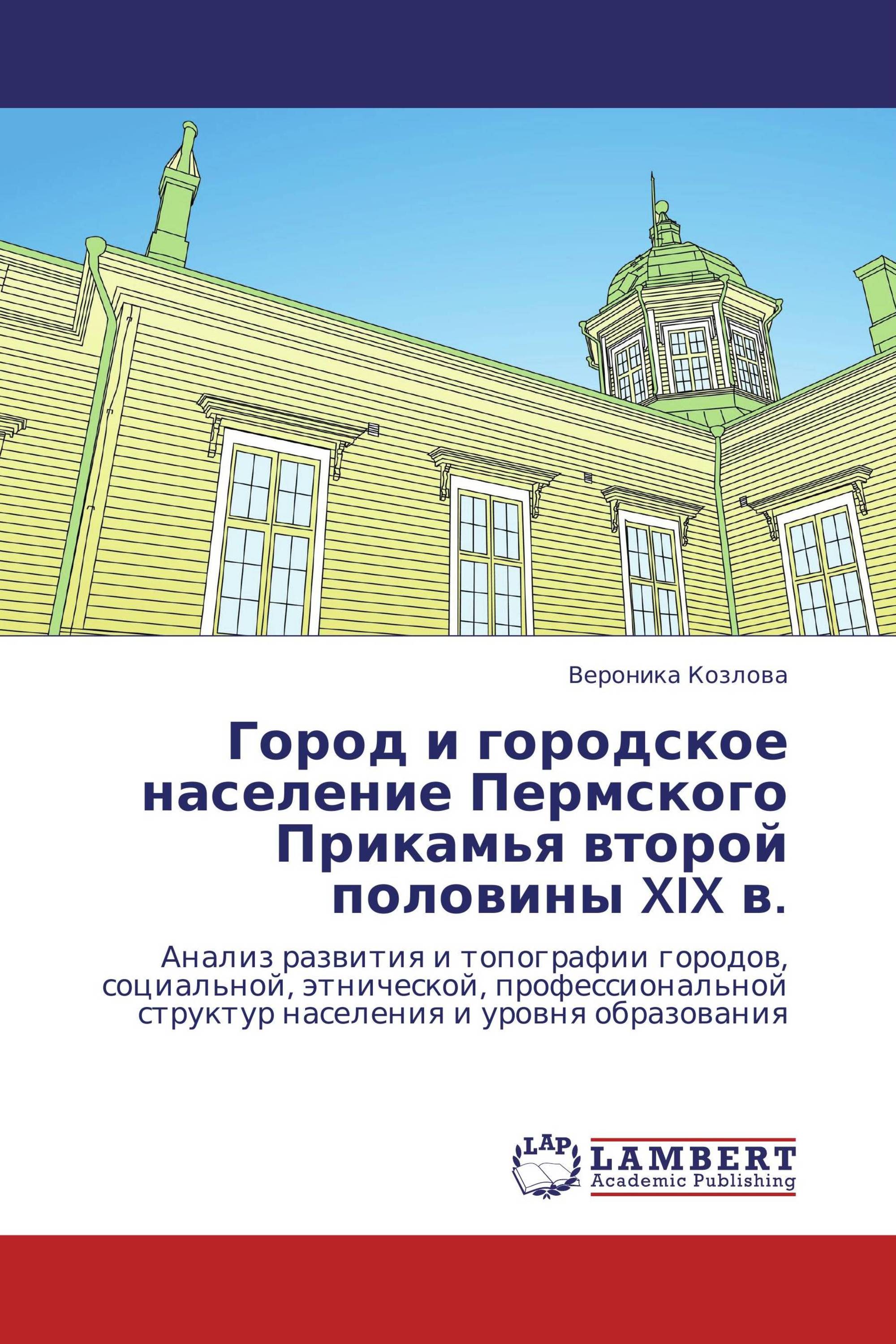 Город и городское население Пермского Прикамья второй половины XIX в.