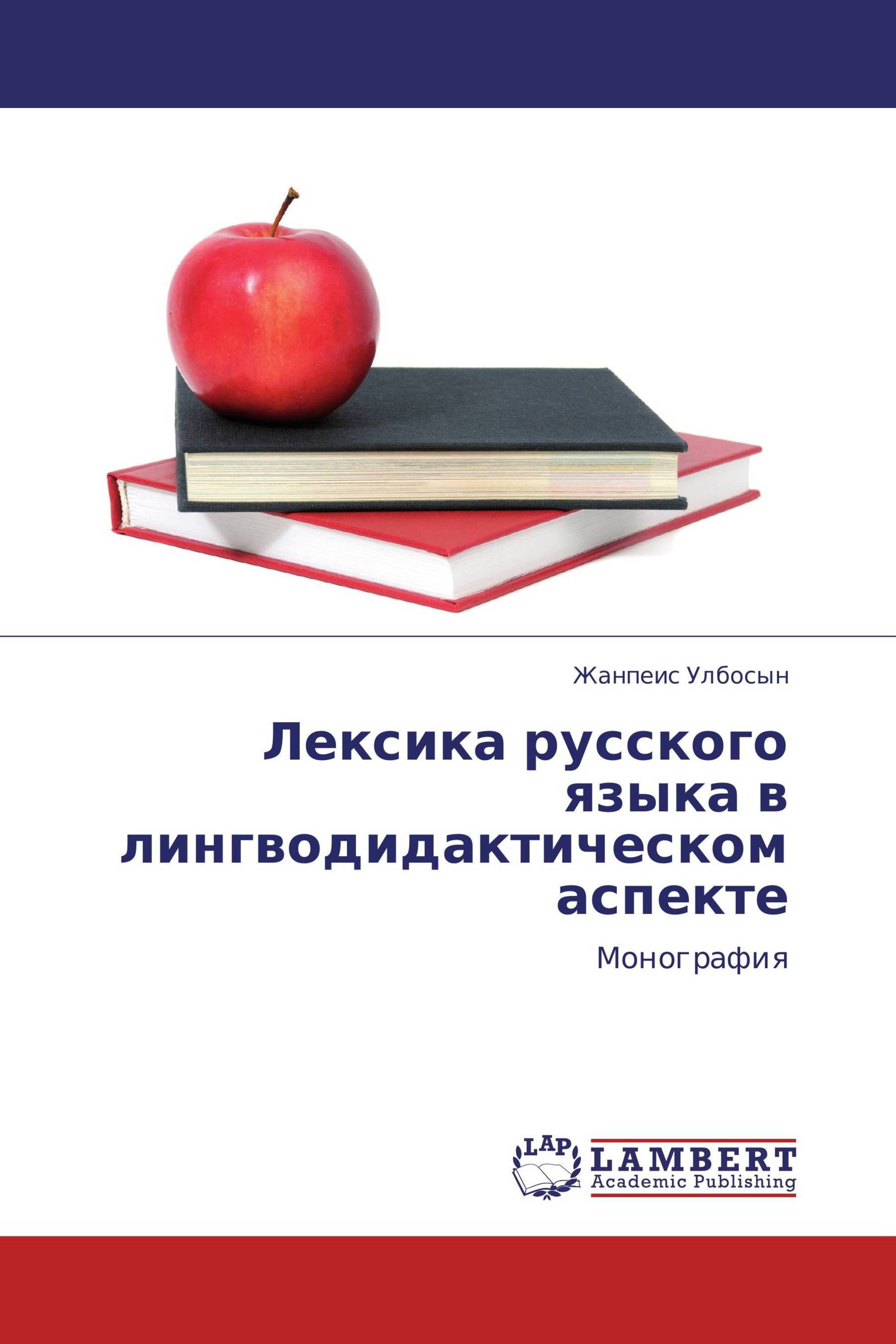 Лексика русского языка в лингводидактическом аспекте