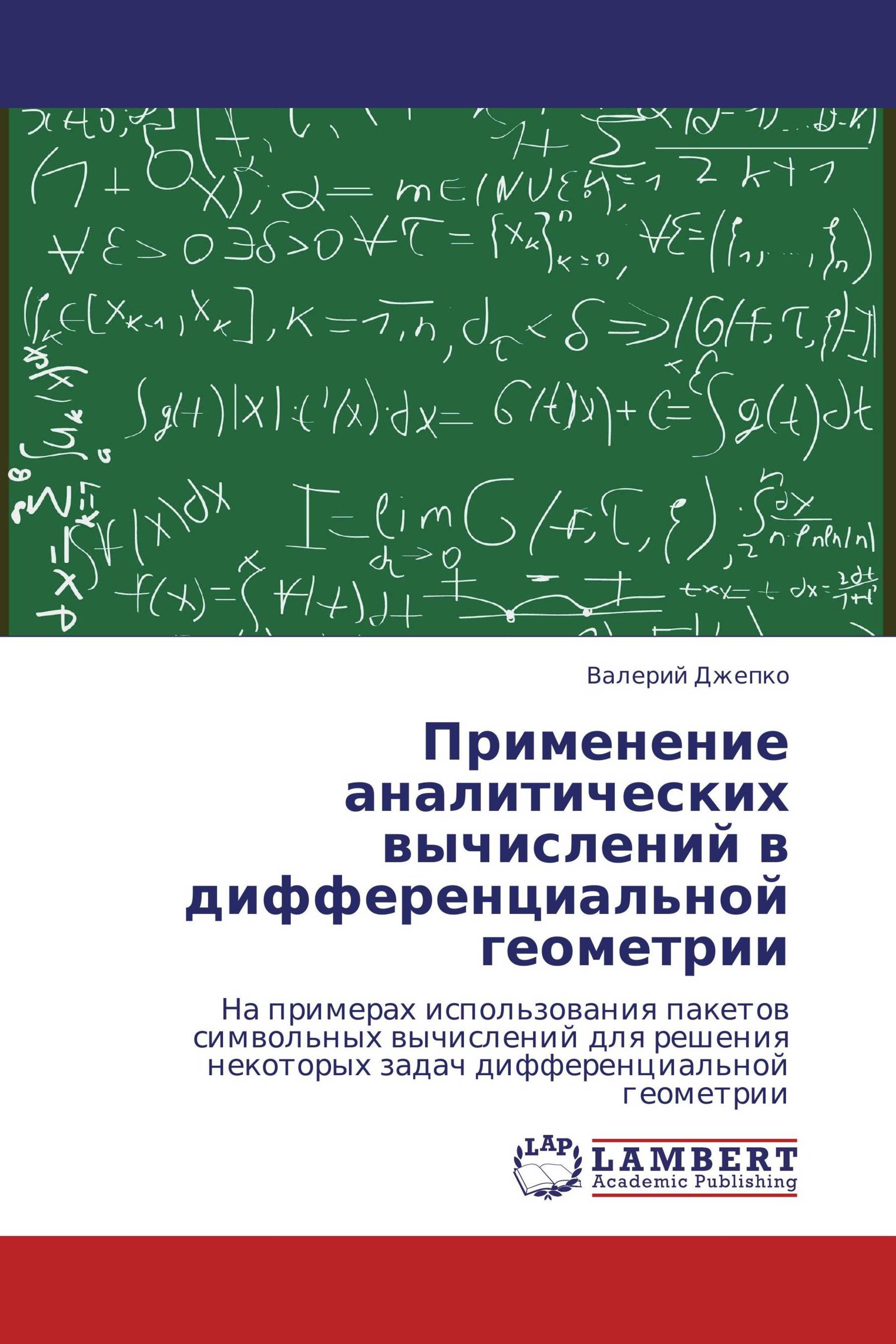 Применение аналитических вычислений в дифференциальной геометрии