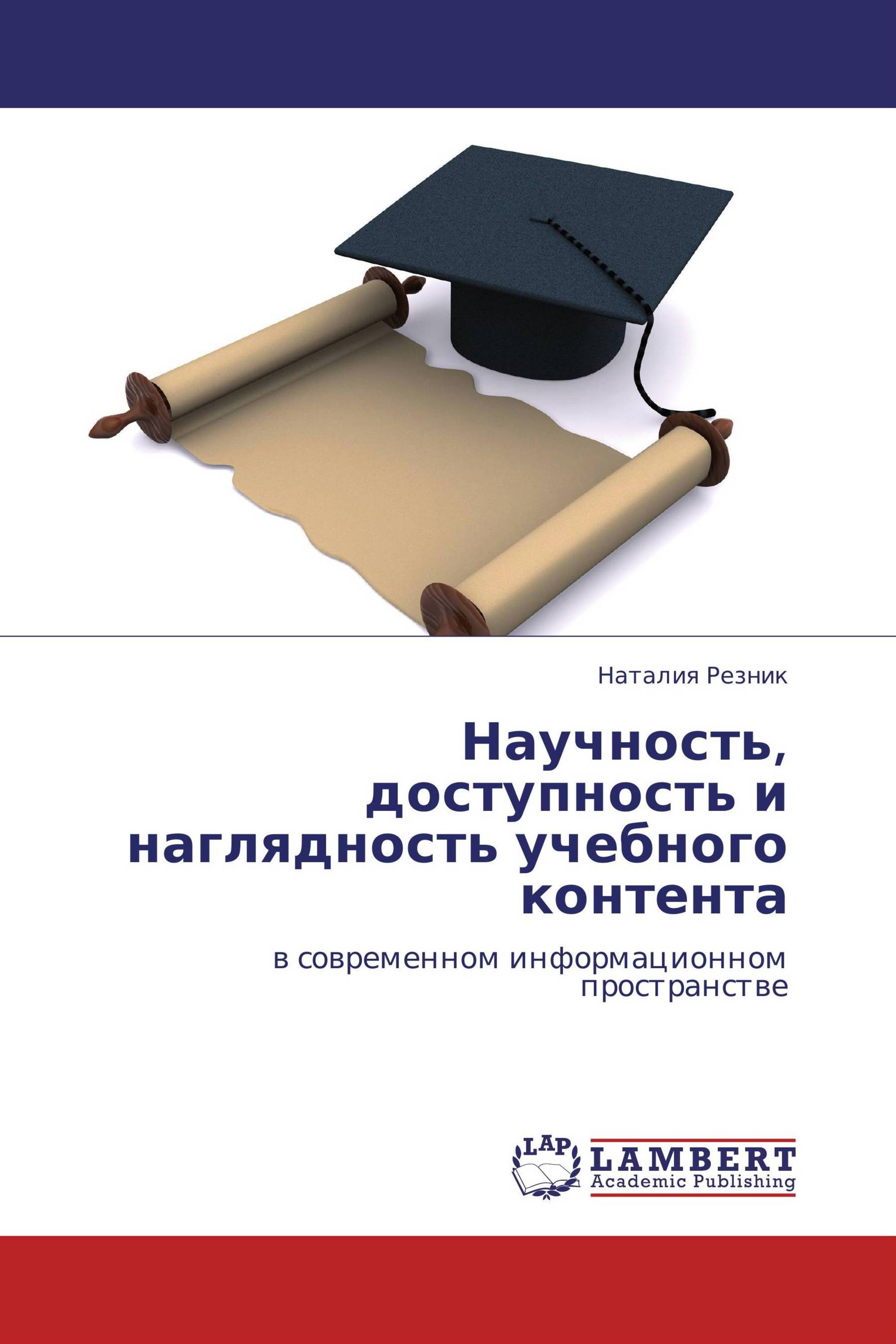 Научность, доступность и наглядность учебного контента