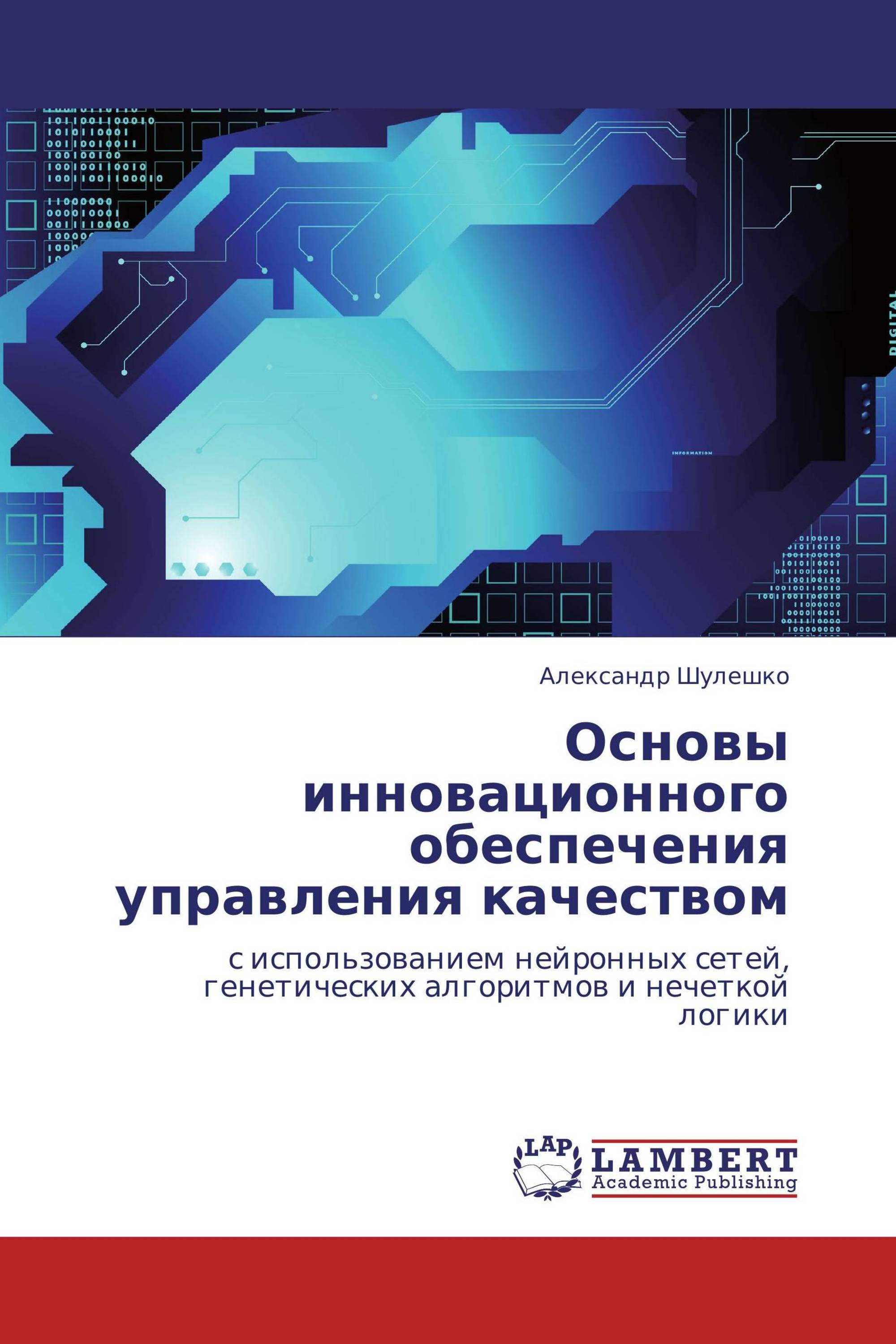 Основы инновационного обеспечения управления качеством