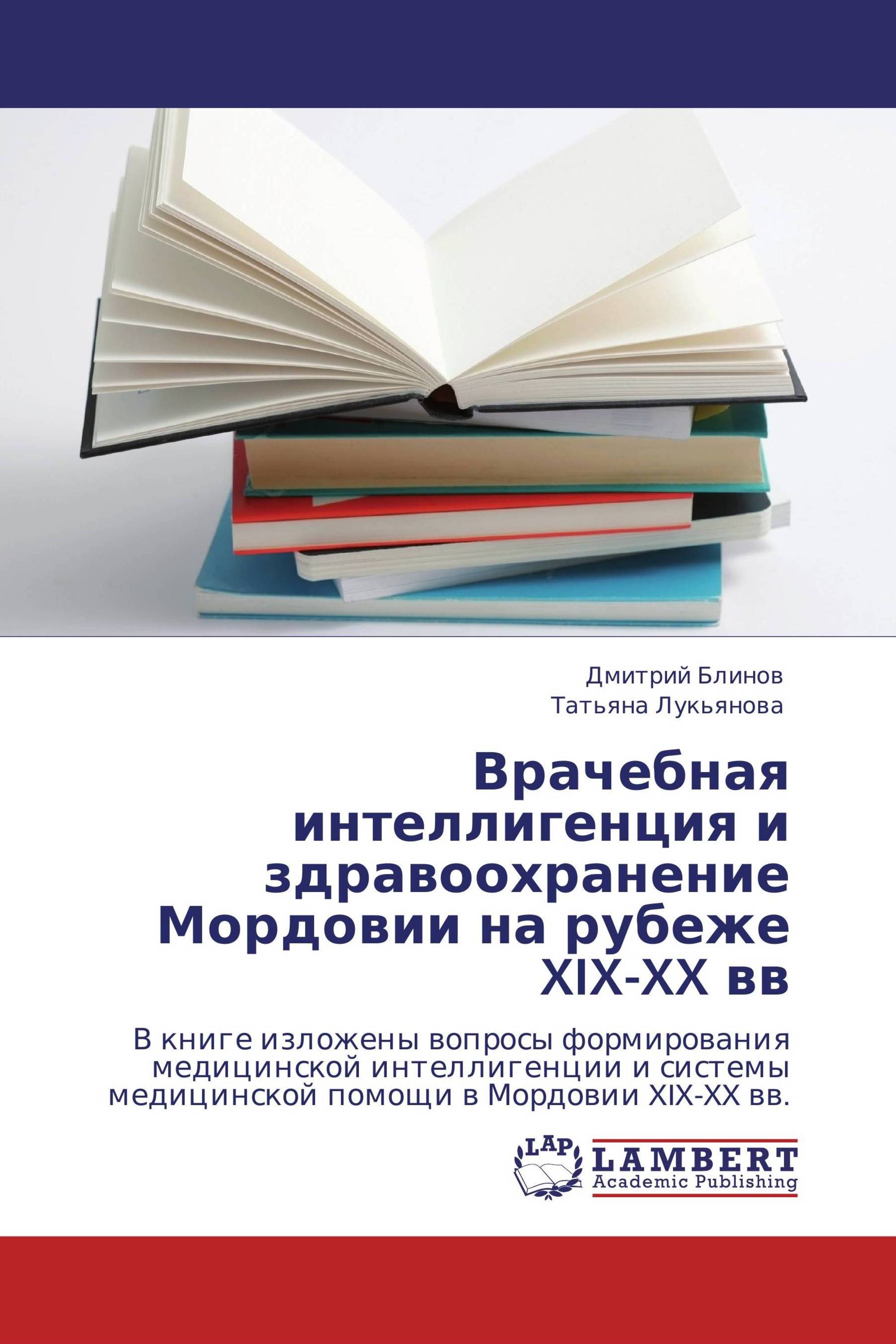 Врачебная интеллигенция и здравоохранение Мордовии на рубеже XIX-XX вв