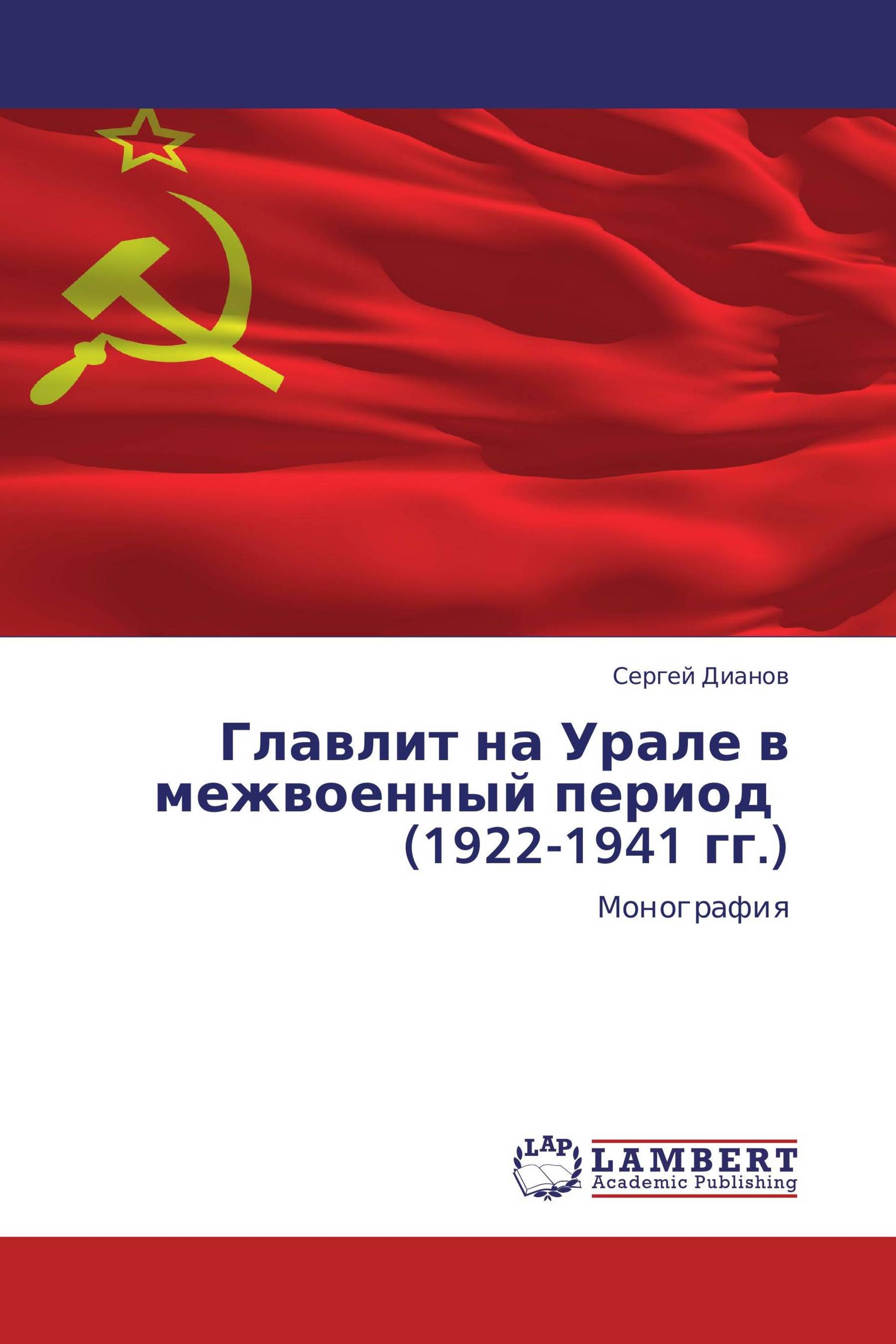 Главлит на Урале в межвоенный период   (1922-1941 гг.)