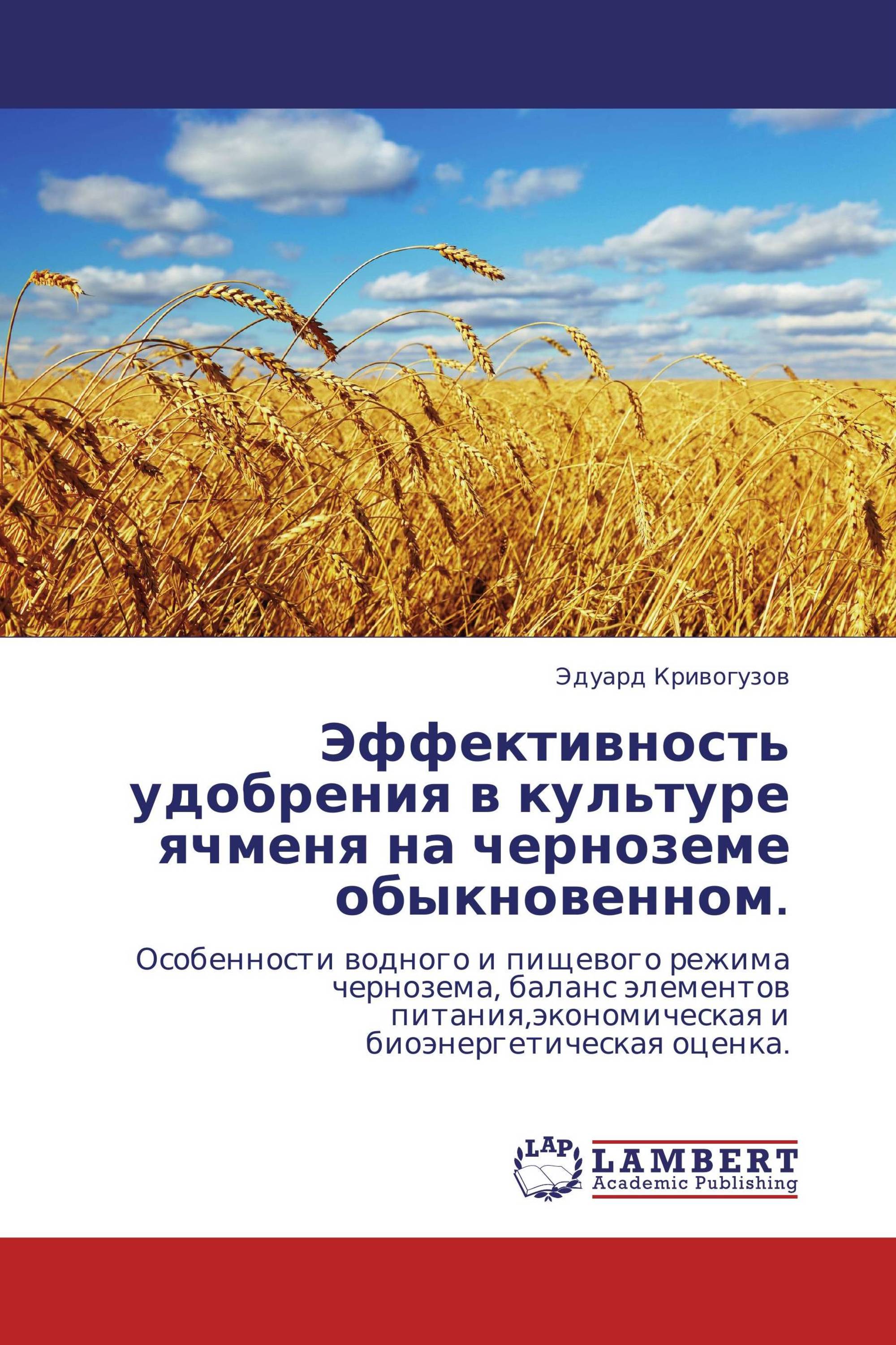 Эффективность удобрения в культуре ячменя на черноземе обыкновенном.