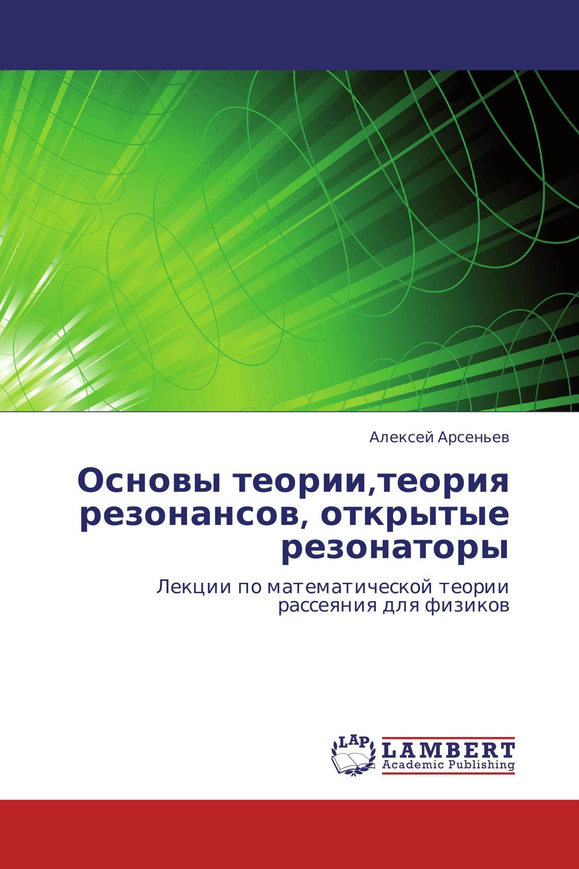 Основы теории,теория резонансов, открытые резонаторы