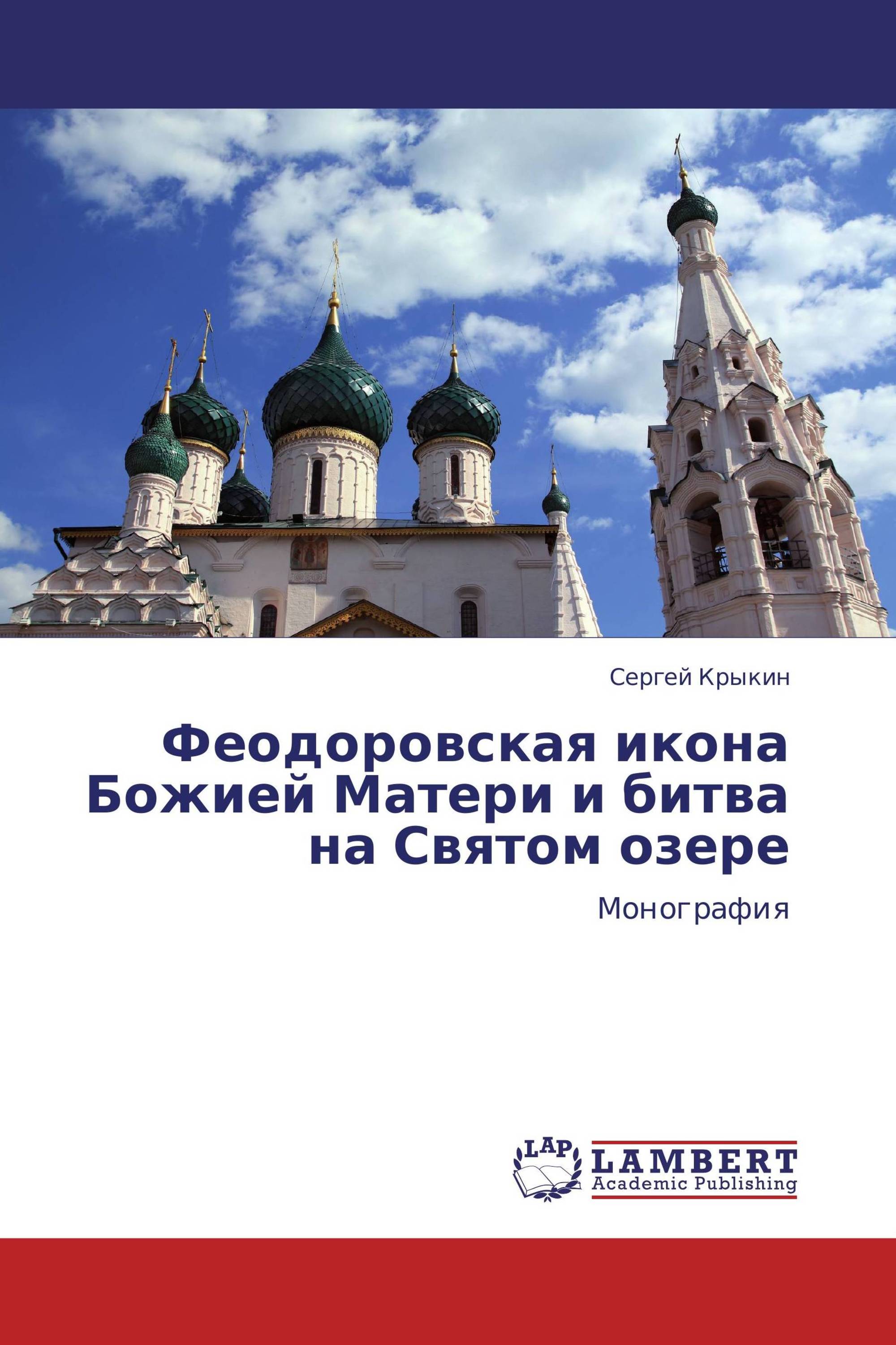 Феодоровская икона Божией Матери и битва на Святом озере