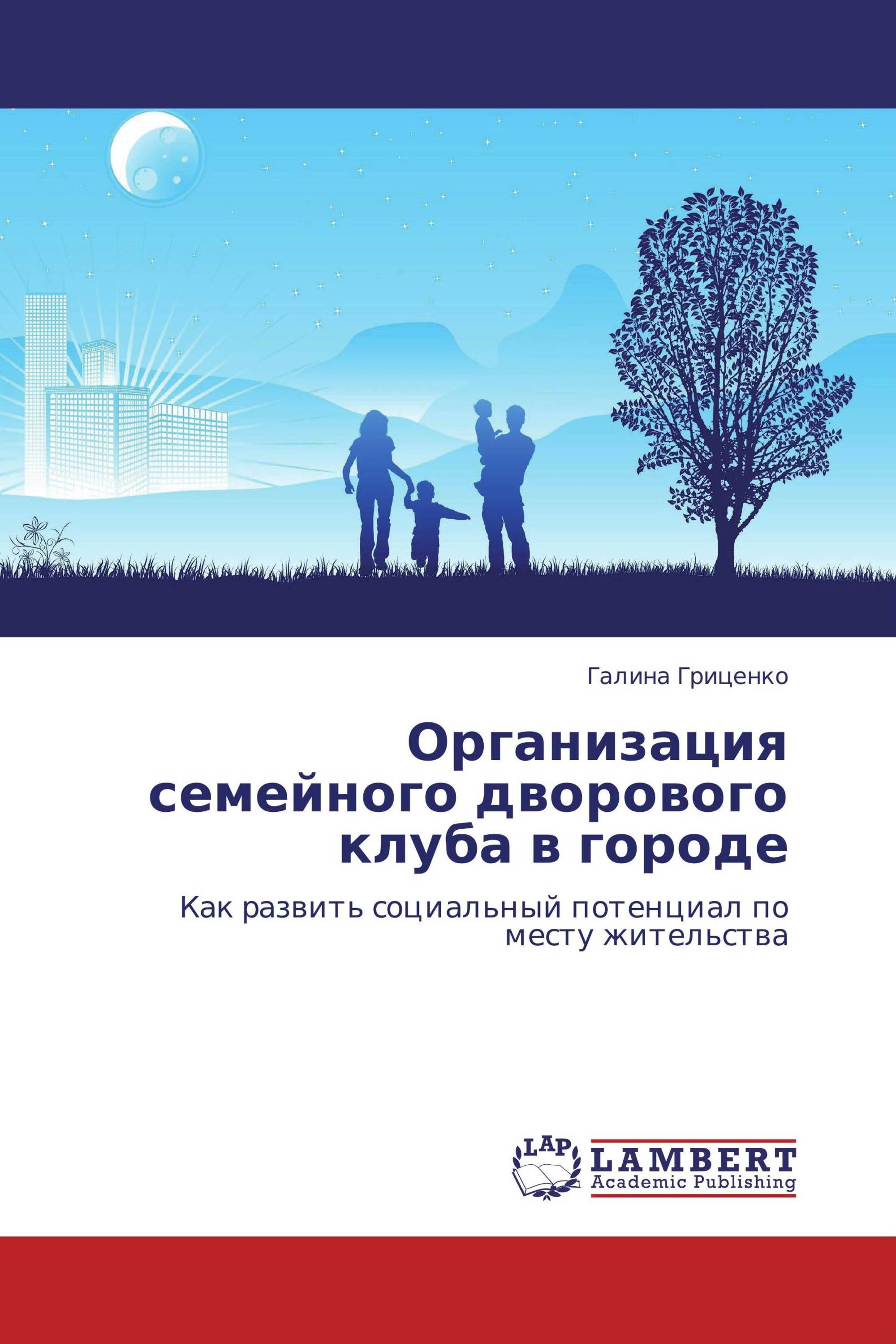 Организация семейного дворового клуба в городе