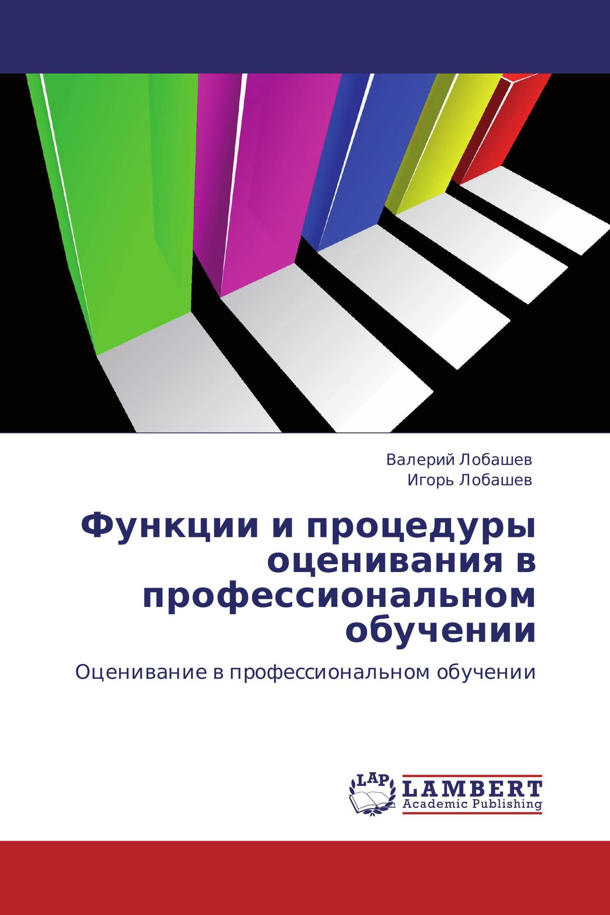 Функции и процедуры оценивания в профессиональном обучении