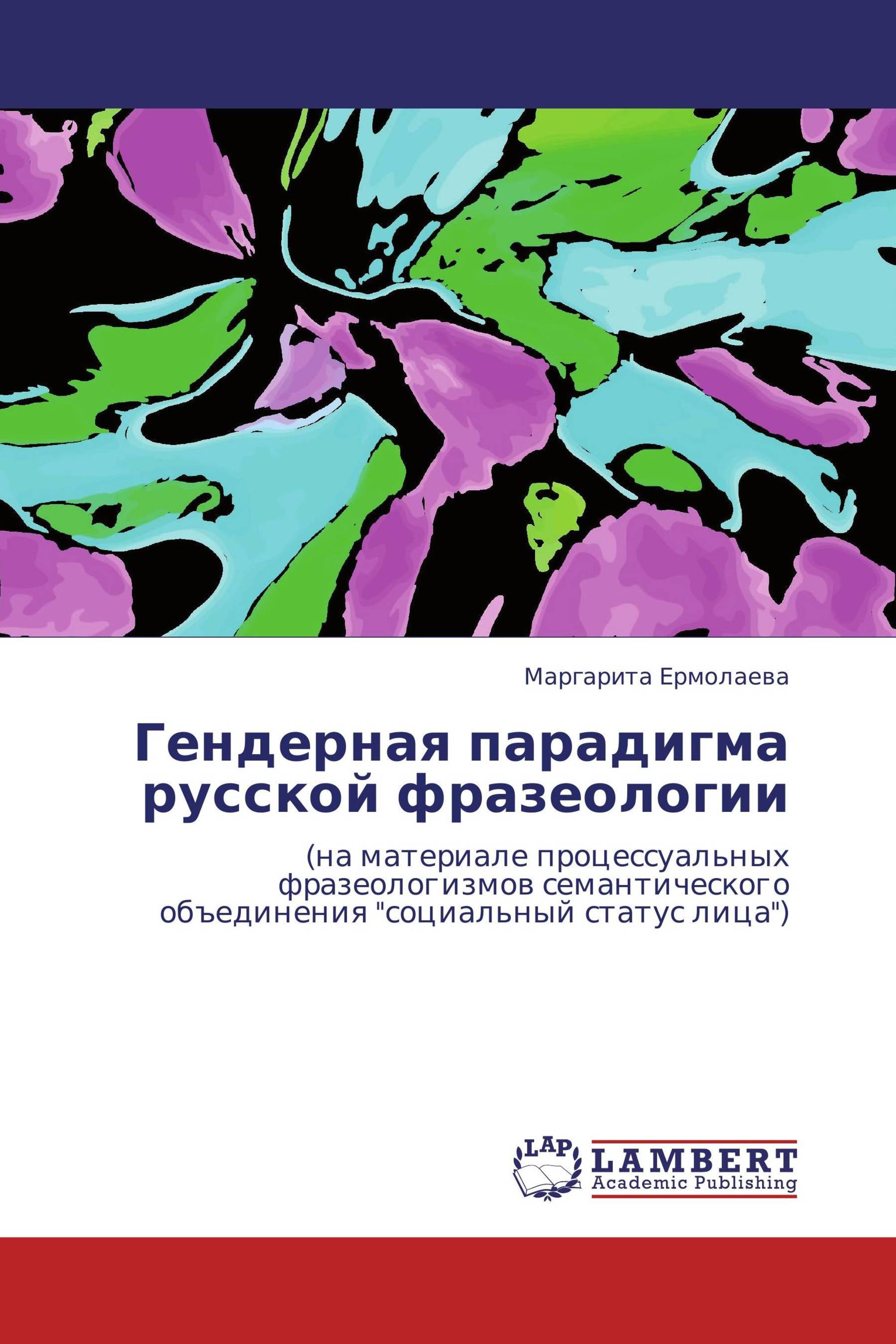 Гендерная парадигма русской фразеологии