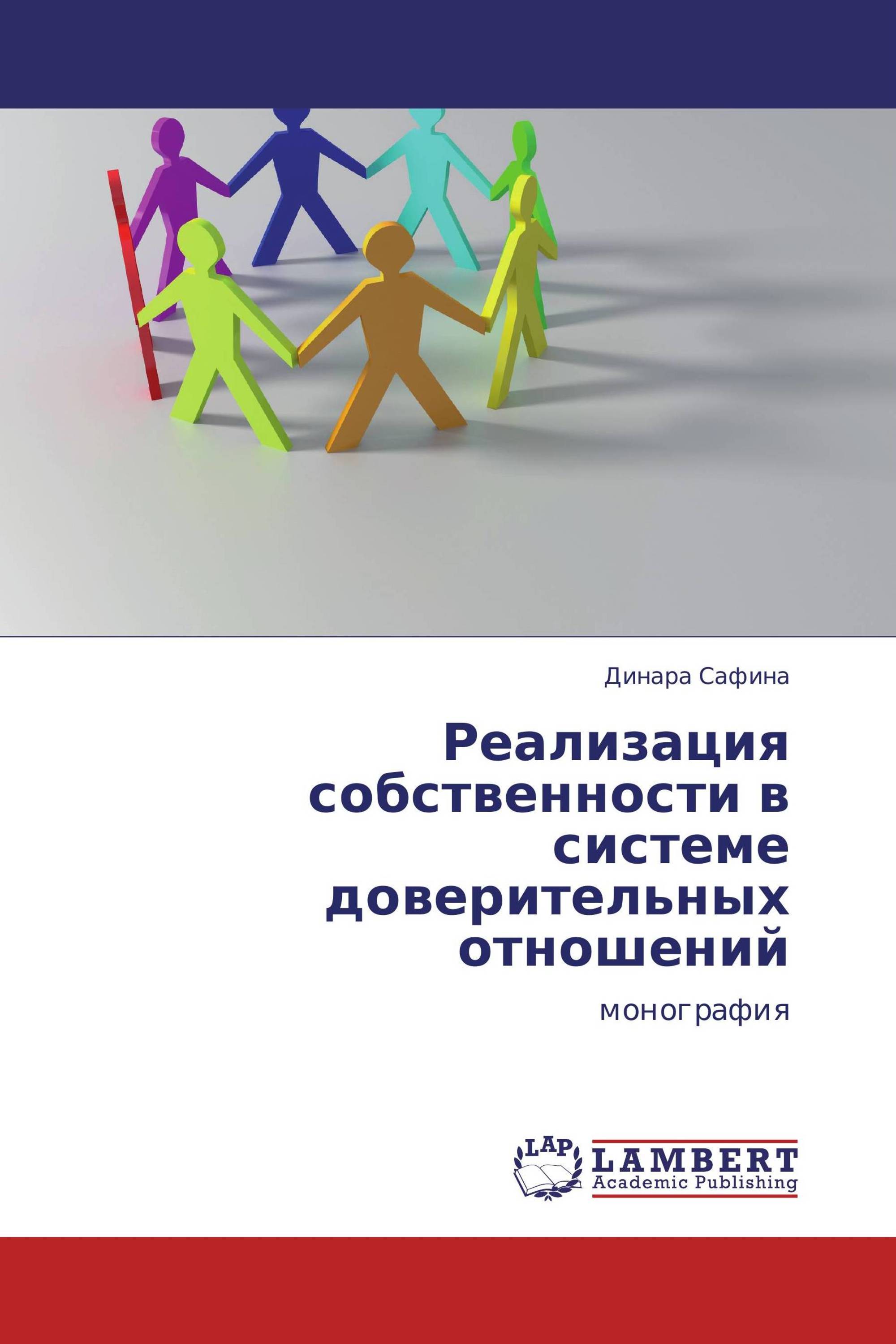 Реализация собственности в системе доверительных отношений