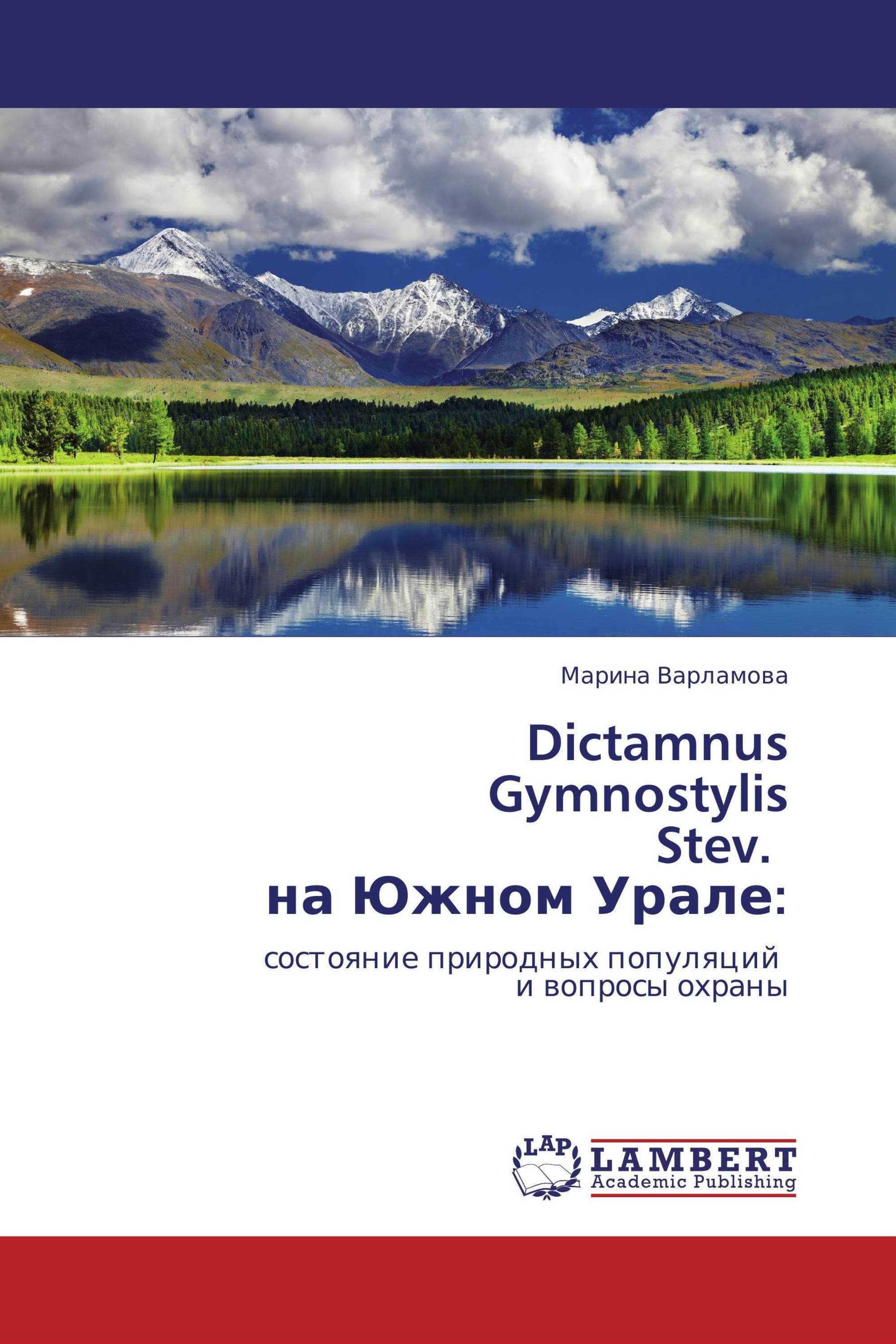 Dictamnus  Gymnostylis  Stev.   на Южном Урале: