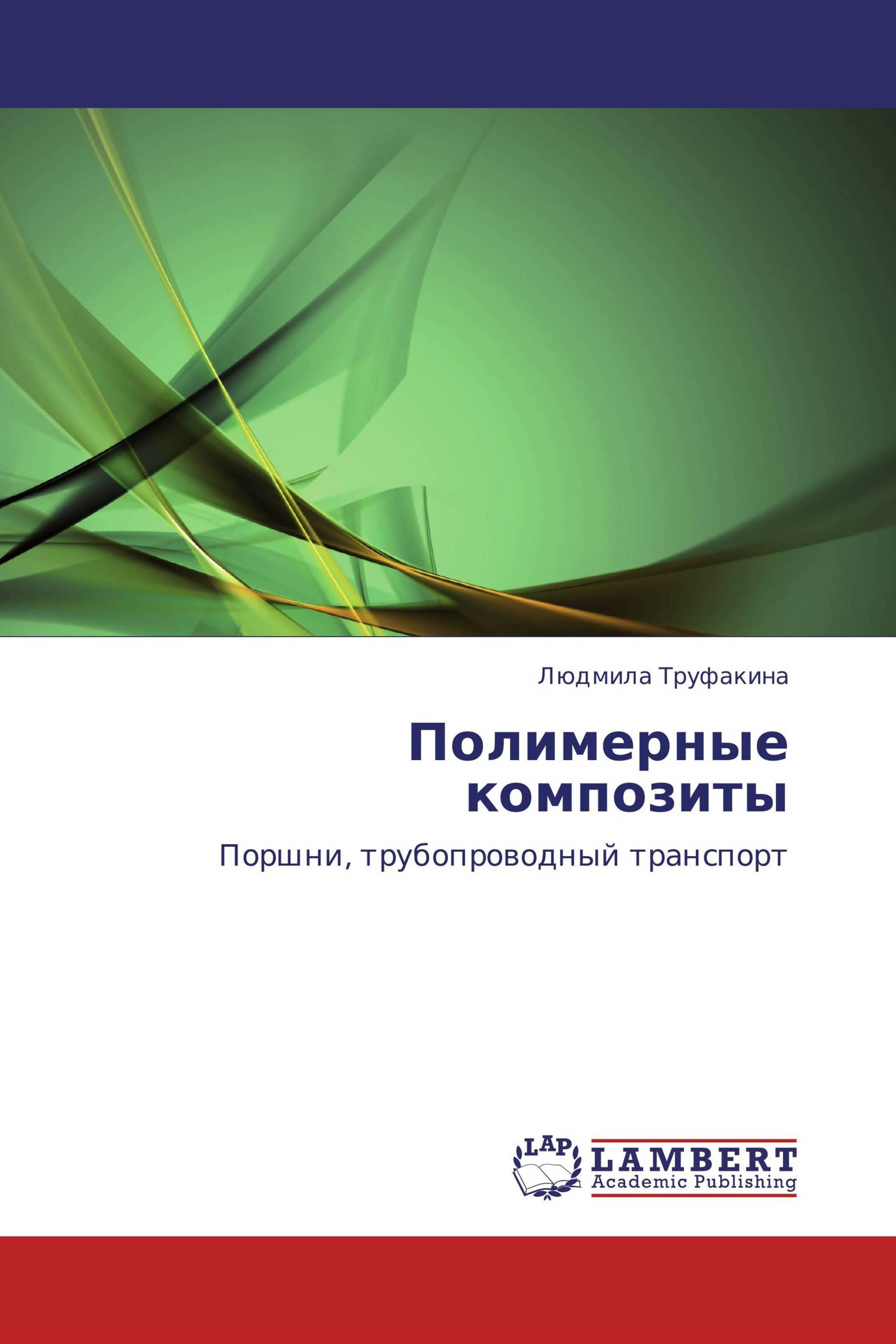 Полимерные композиты / 978-3-8465-3993-4 / 9783846539934 / 3846539937