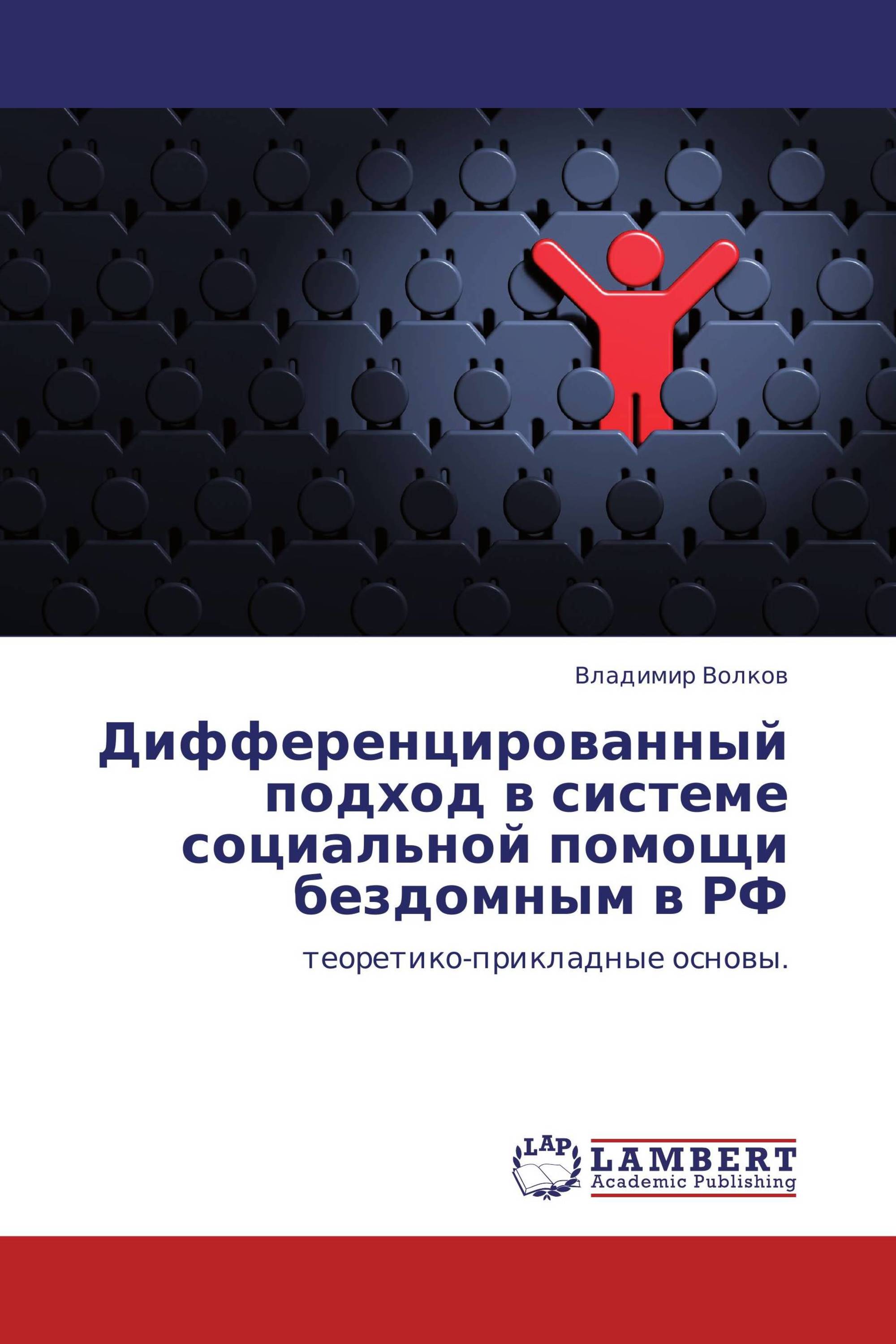 Дифференцированный подход в системе социальной помощи бездомным в РФ