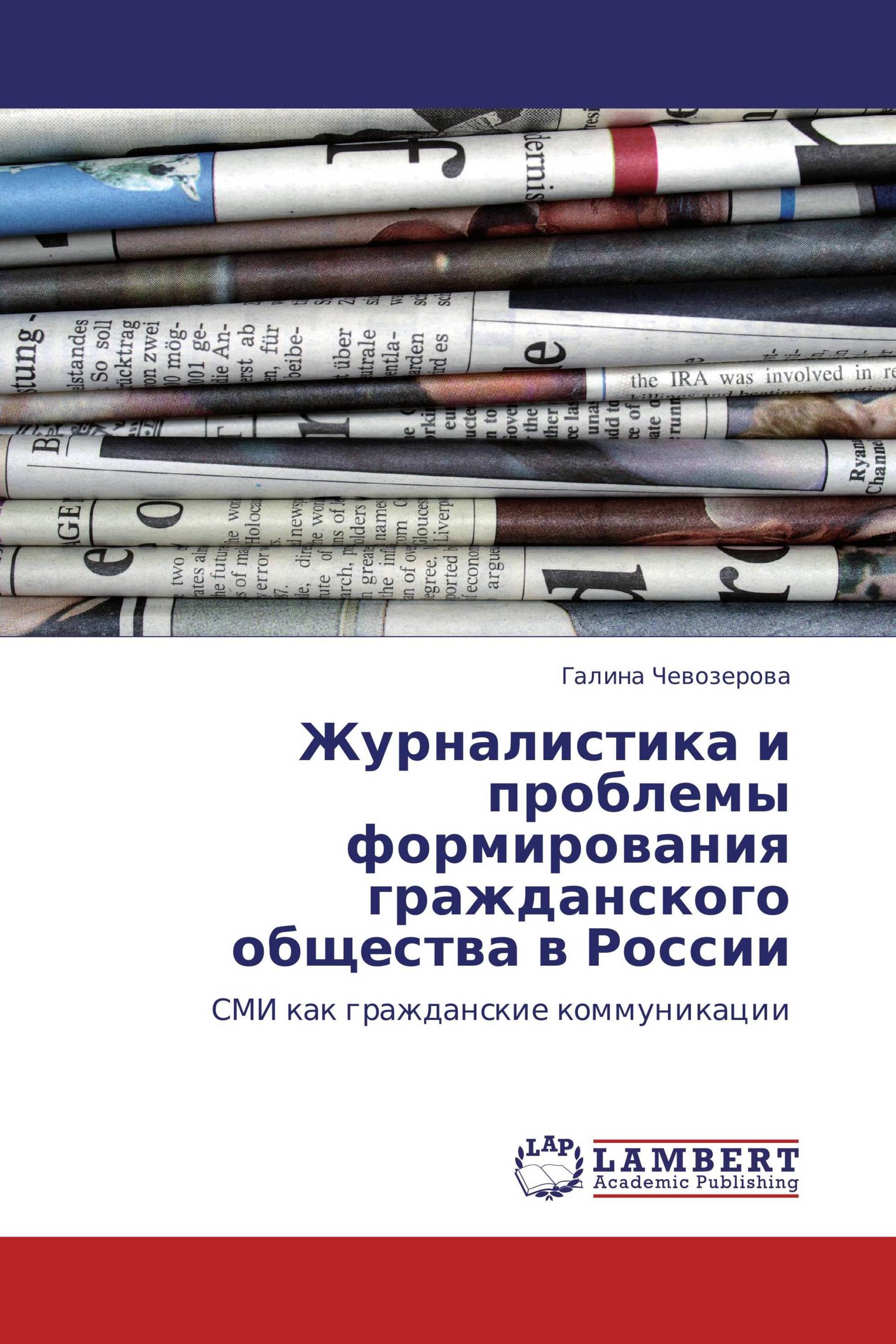 Журналистика и проблемы формирования гражданского общества в России