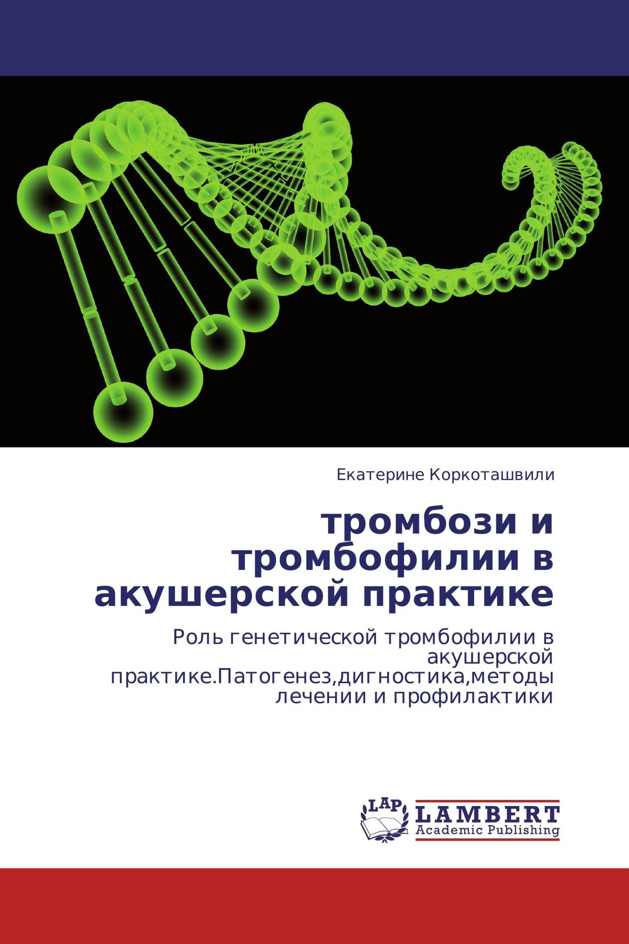 тромбози и тромбофилии в акушерской практике