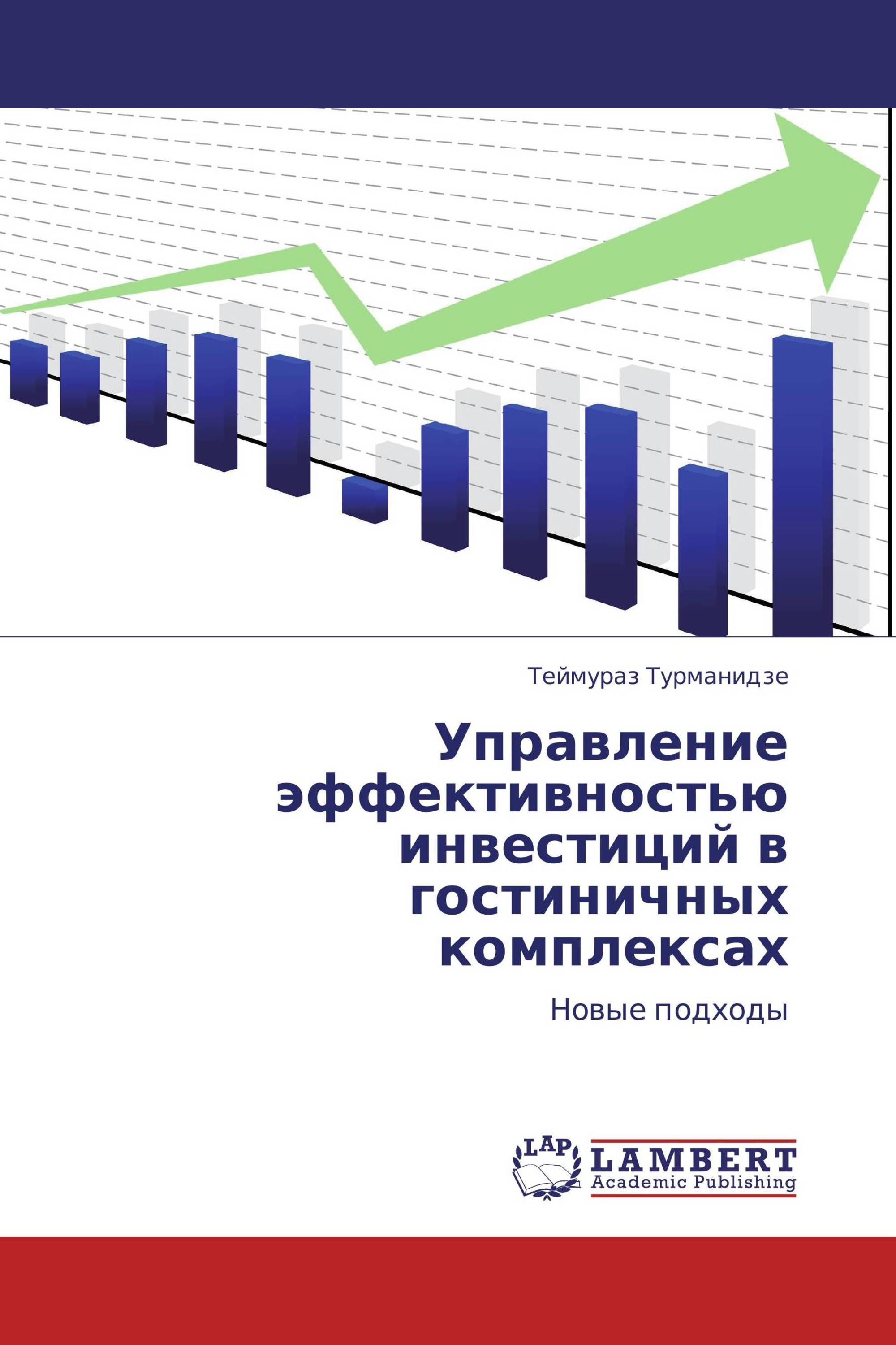 Управление эффективностью инвестиций в гостиничных комплексах