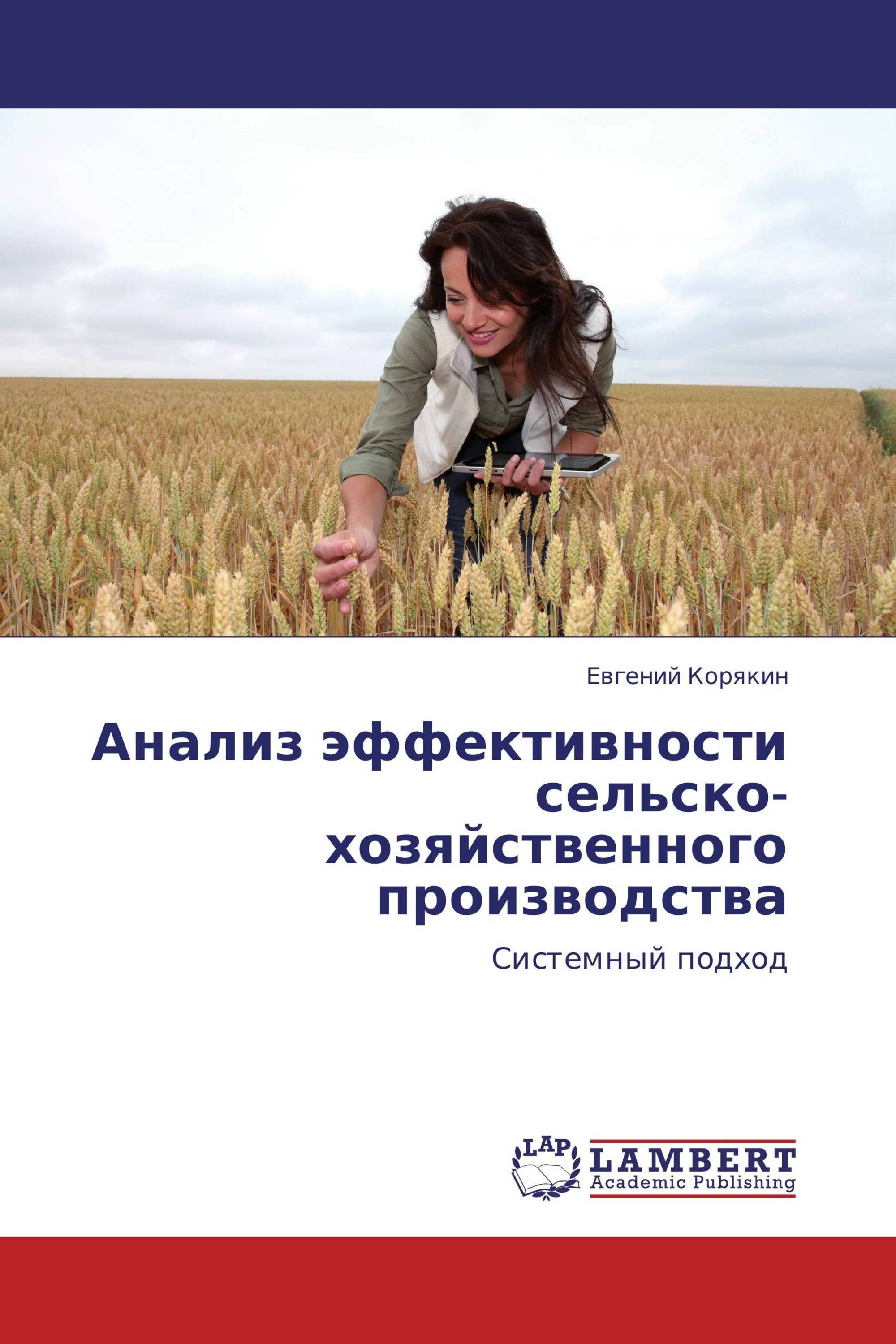 Анализ эффективности сельско- хозяйственного производства /  978-3-8465-4471-6 / 9783846544716 / 384654471X