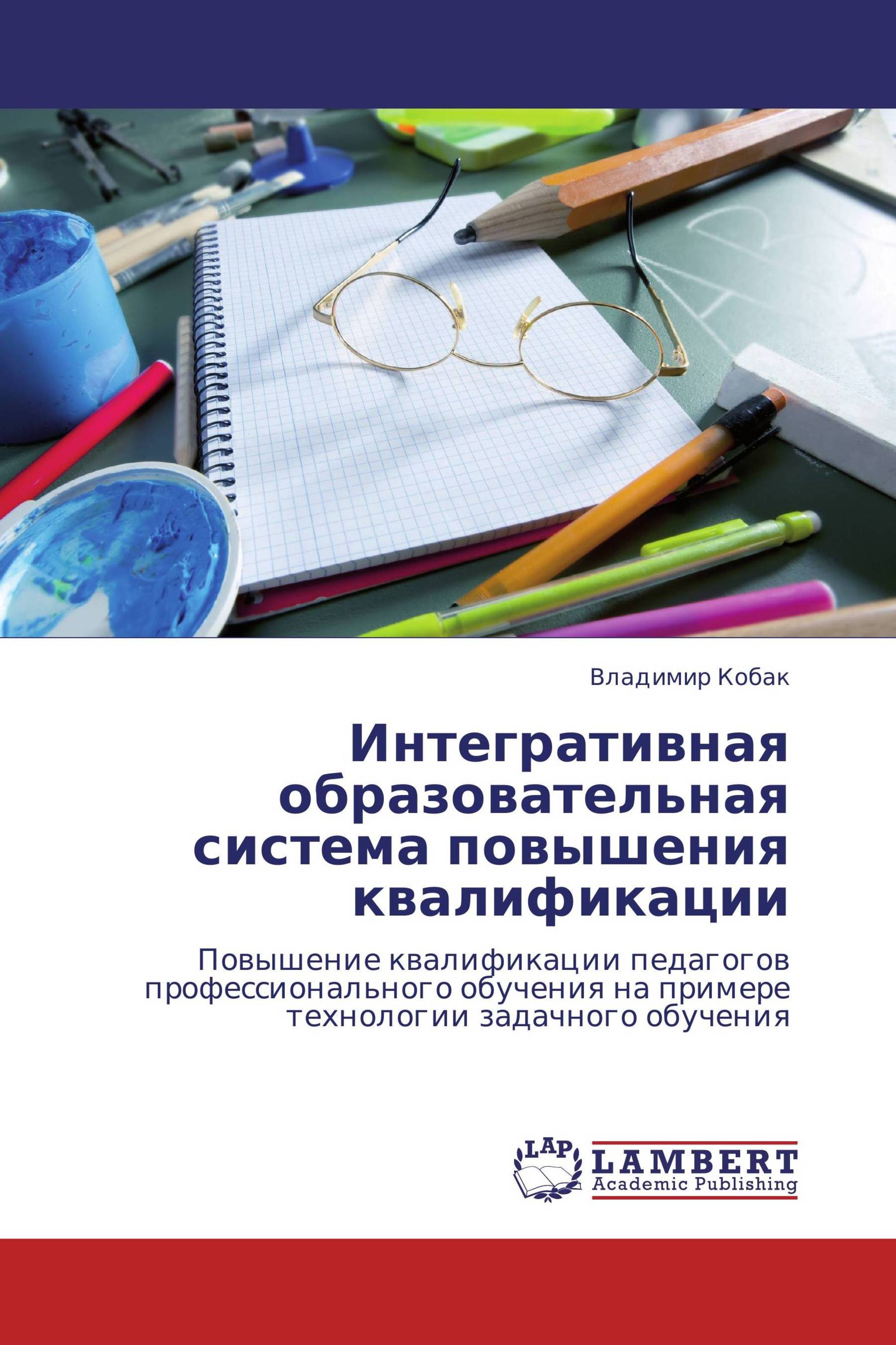 Интегративная  образовательная  система  повышения квалификации