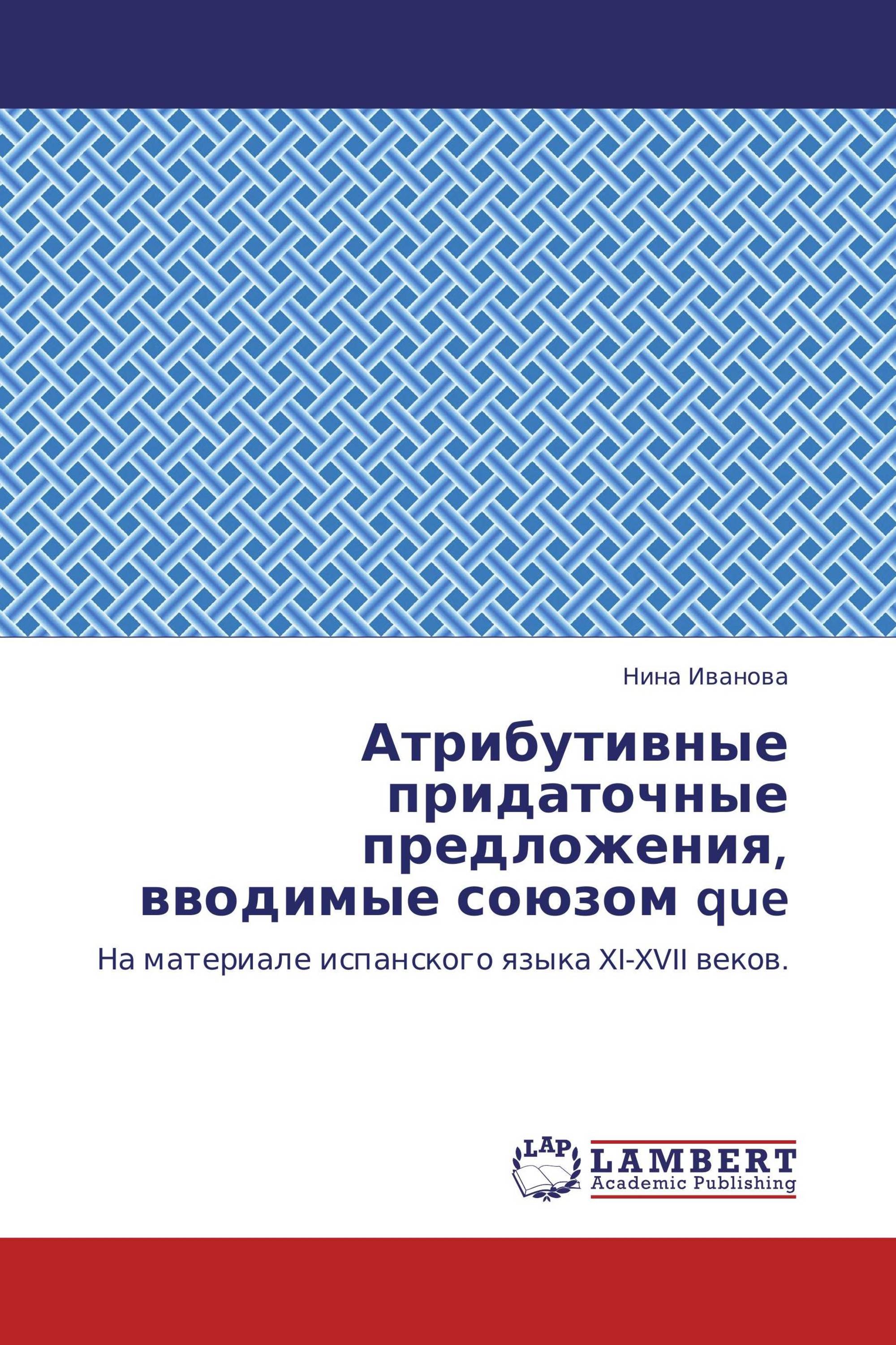 Атрибутивные придаточные предложения, вводимые союзом que