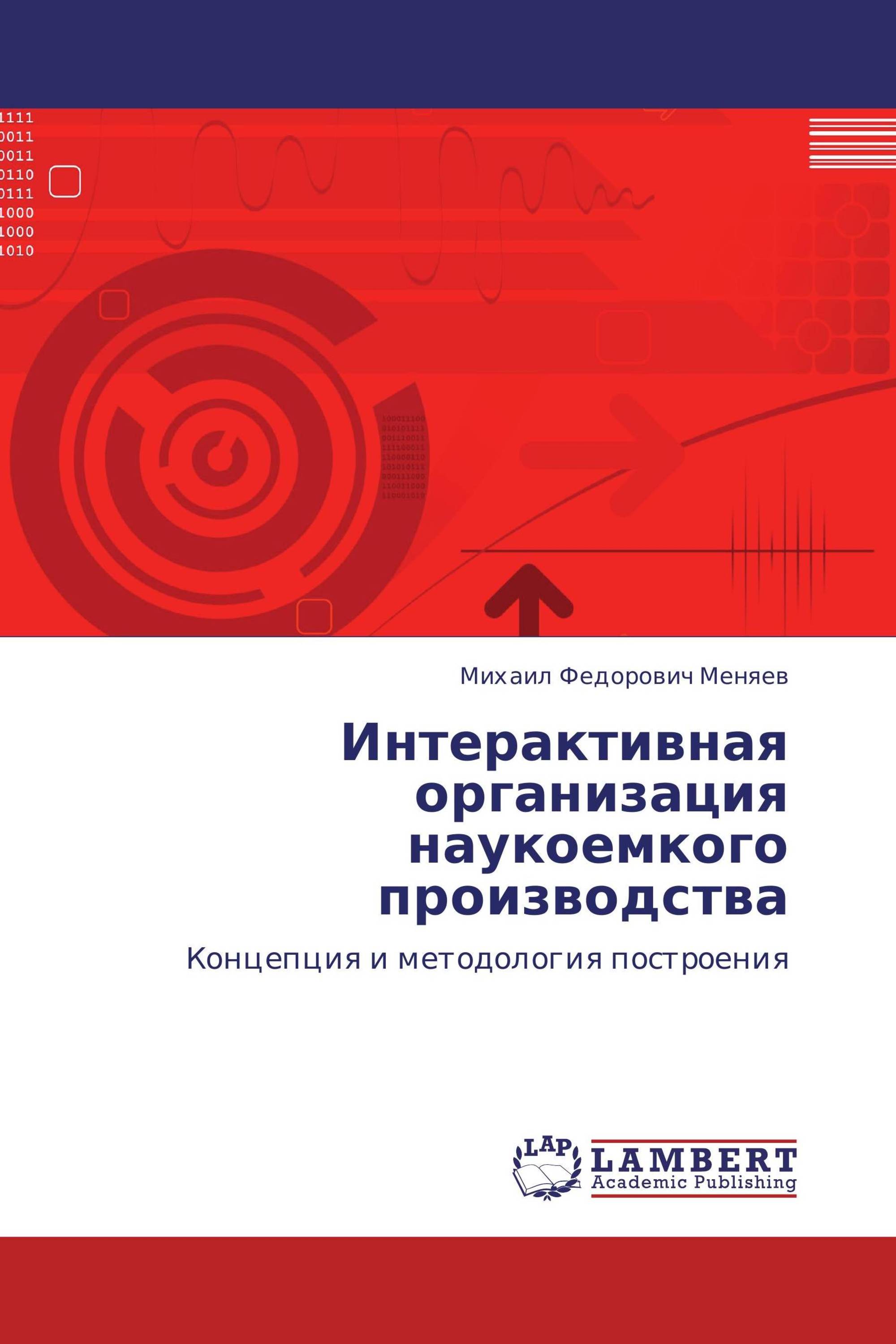 Интерактивная организация наукоемкого производства