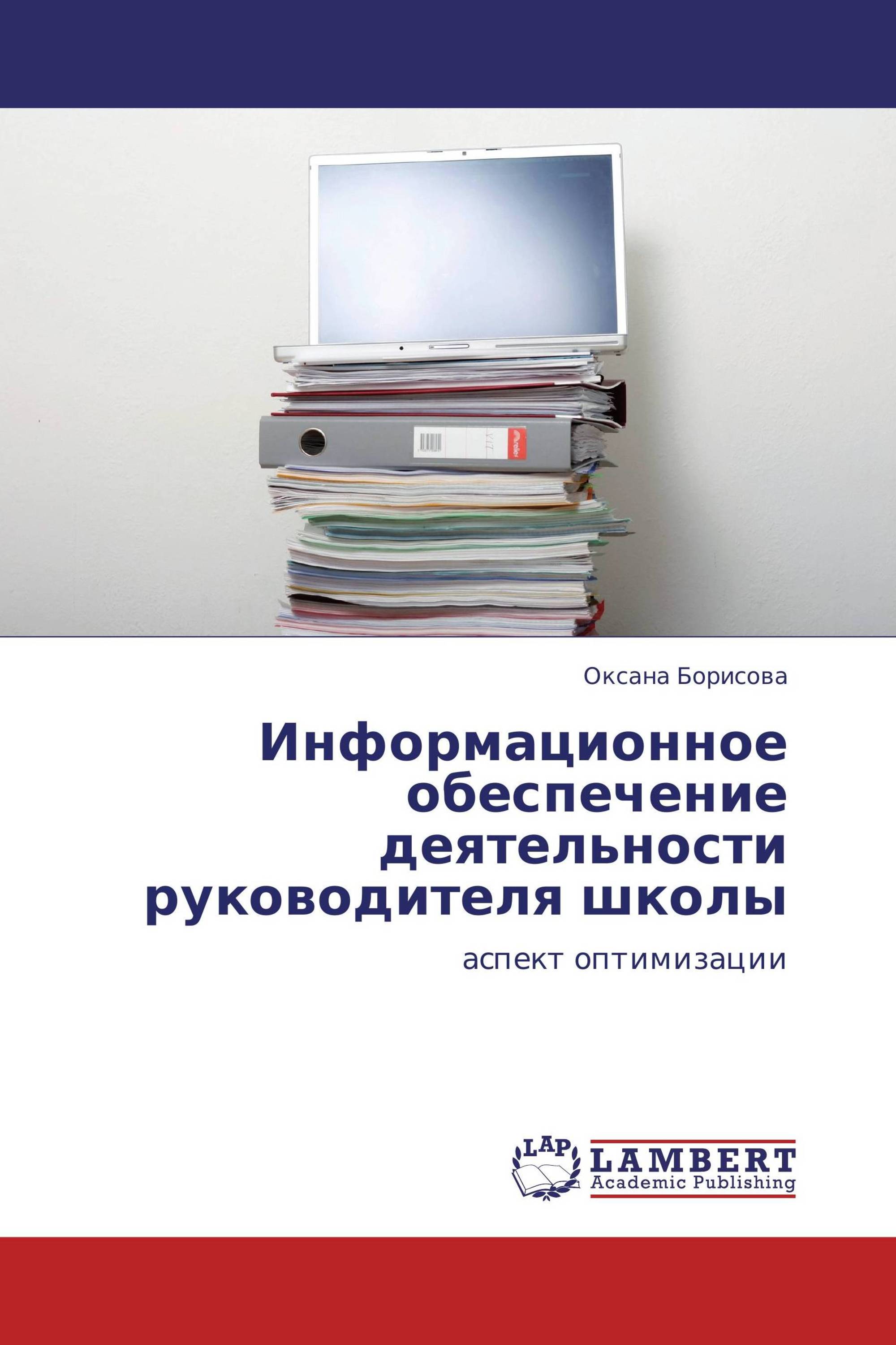 Информационное обеспечение деятельности руководителя школы