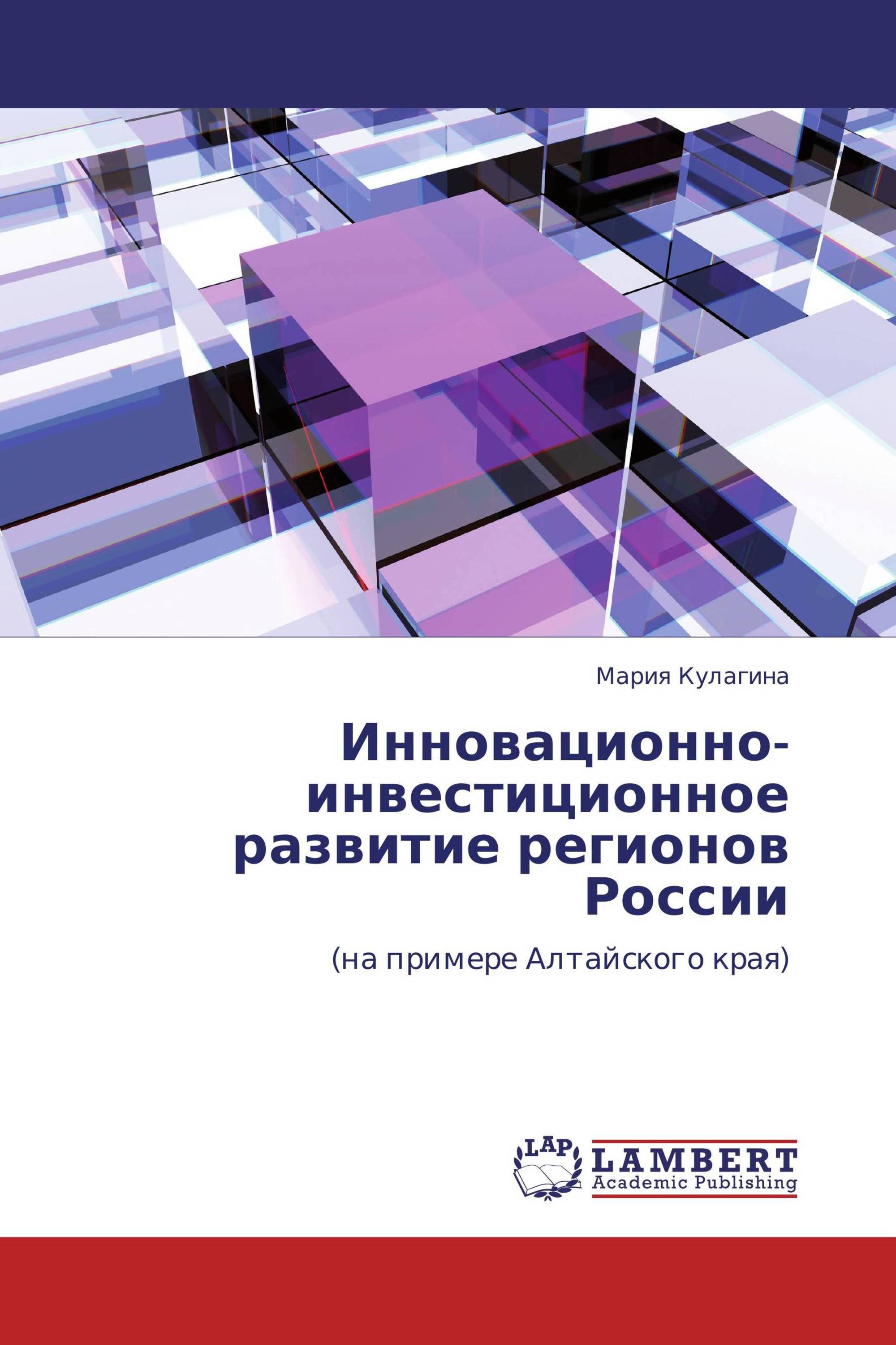 Инновационно-инвестиционное развитие регионов России