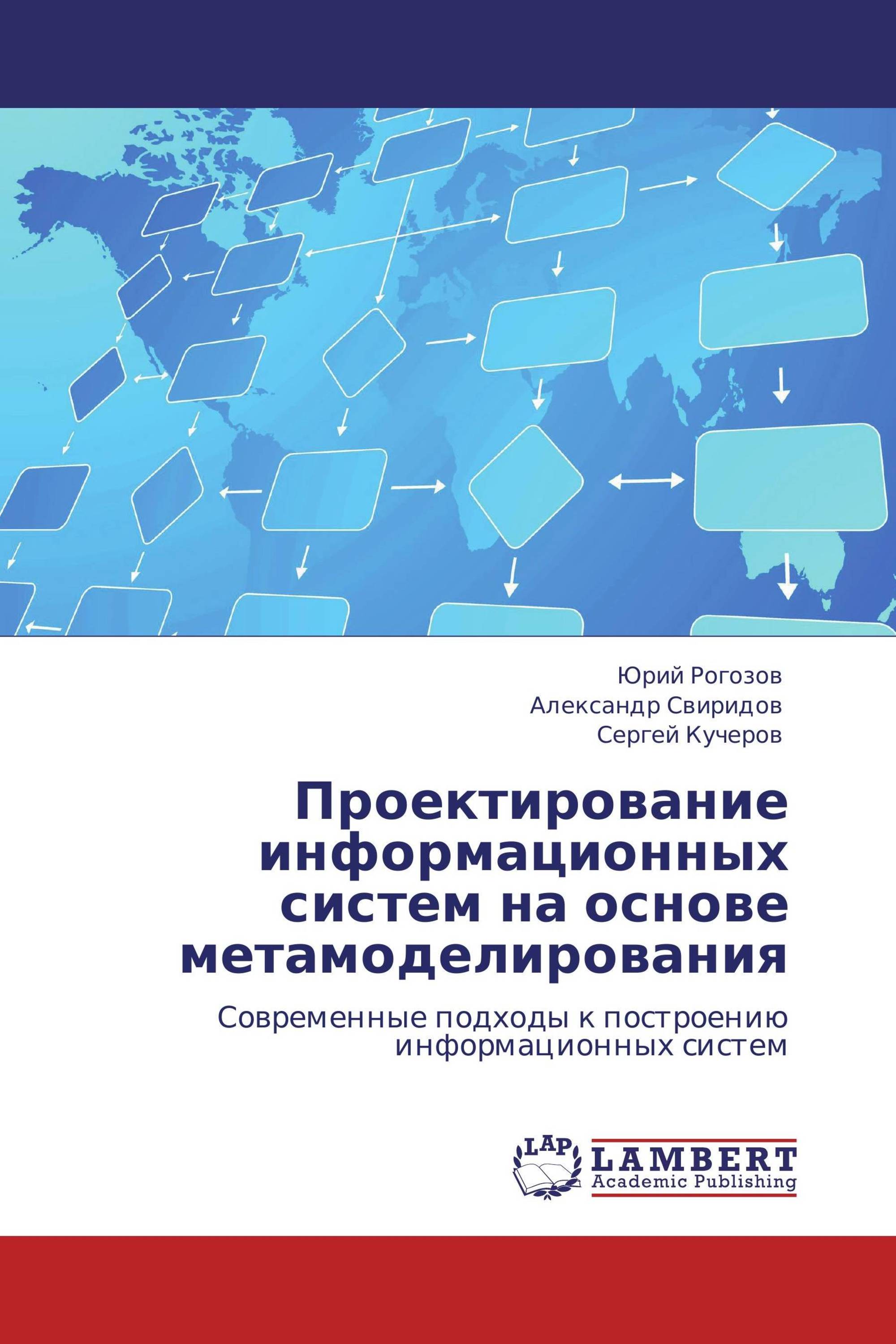 Проектирование информационных систем на основе метамоделирования