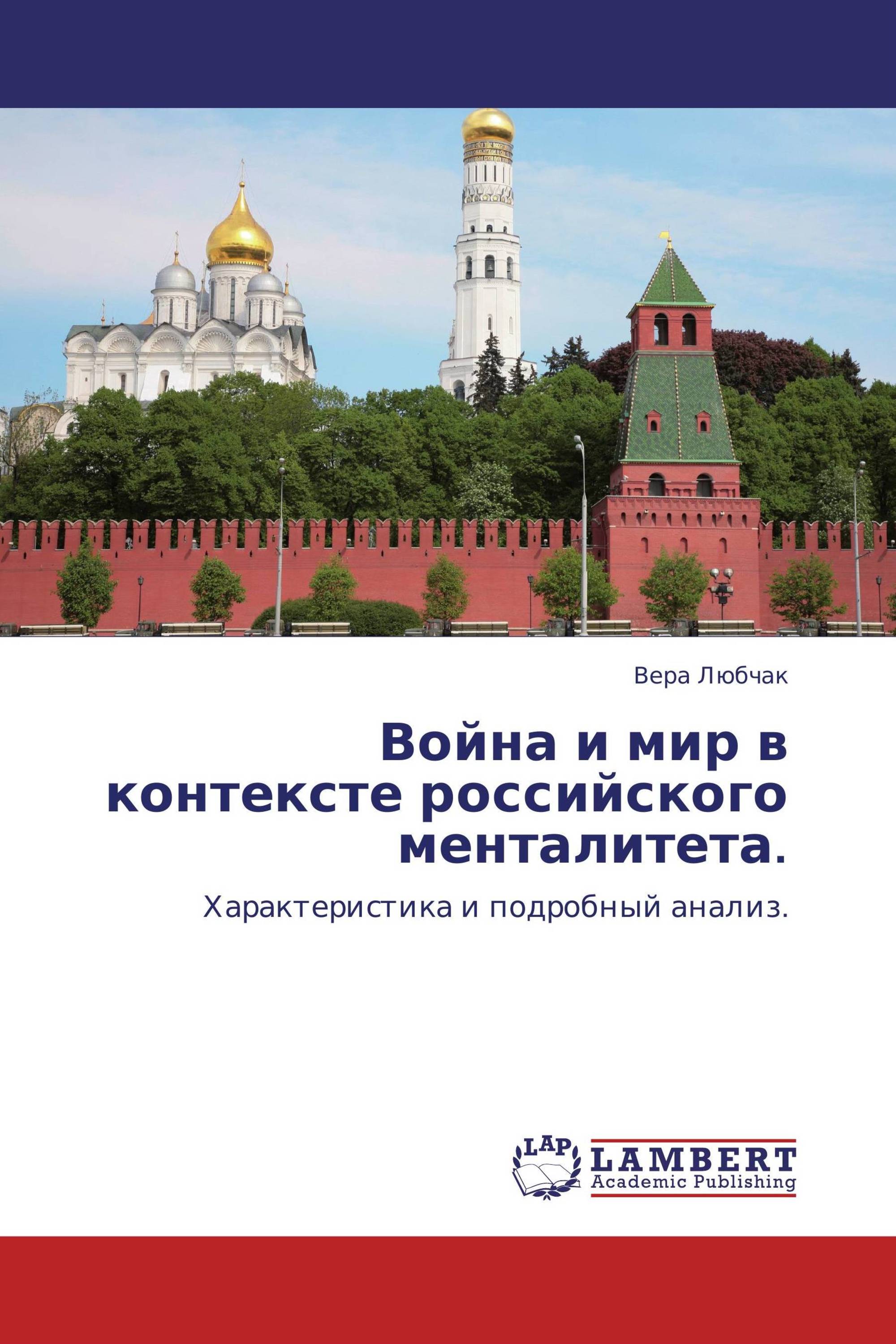 Война и мир в контексте российского менталитета.