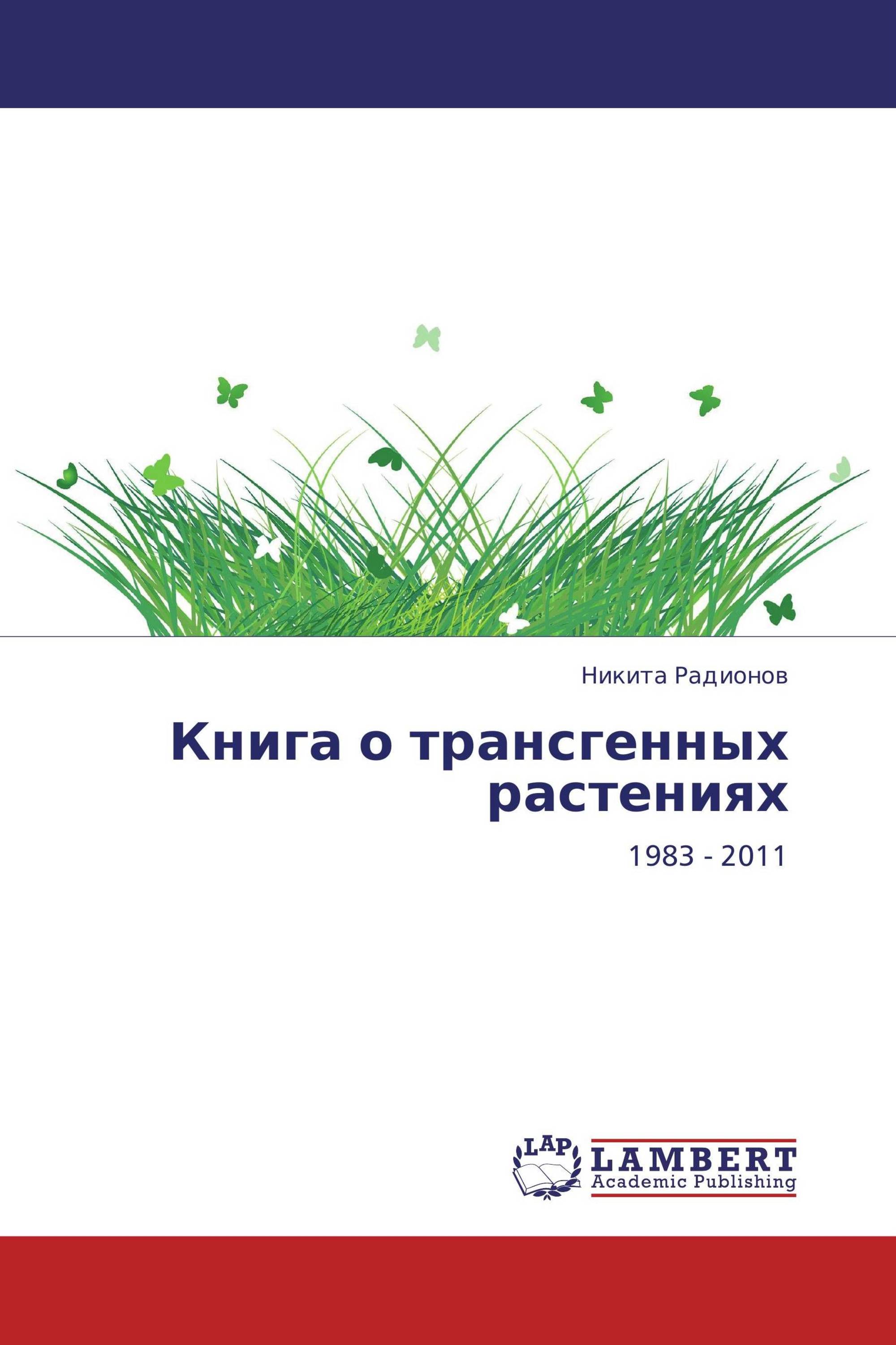 Книга о трансгенных растениях