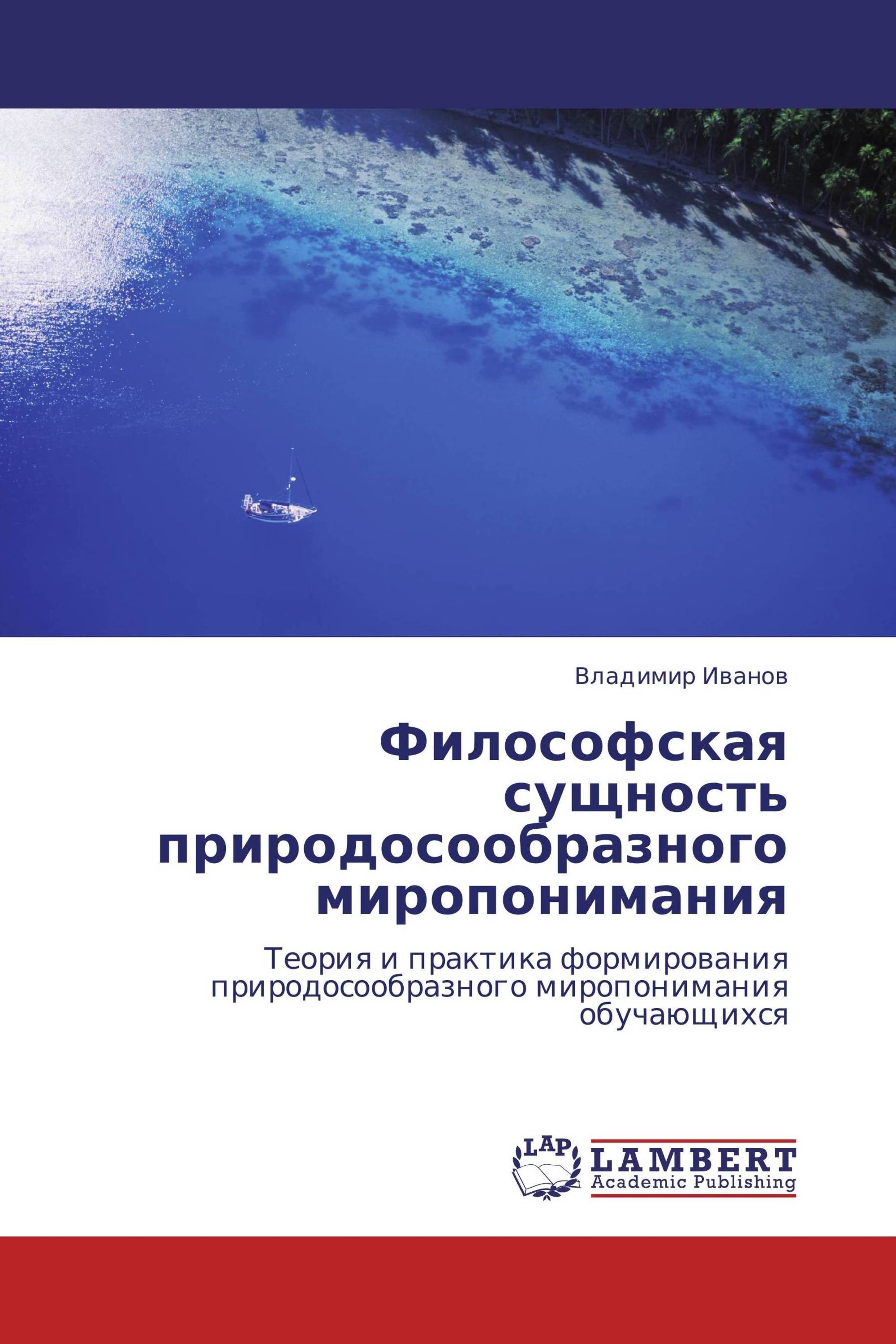 Философская сущность природосообразного миропонимания