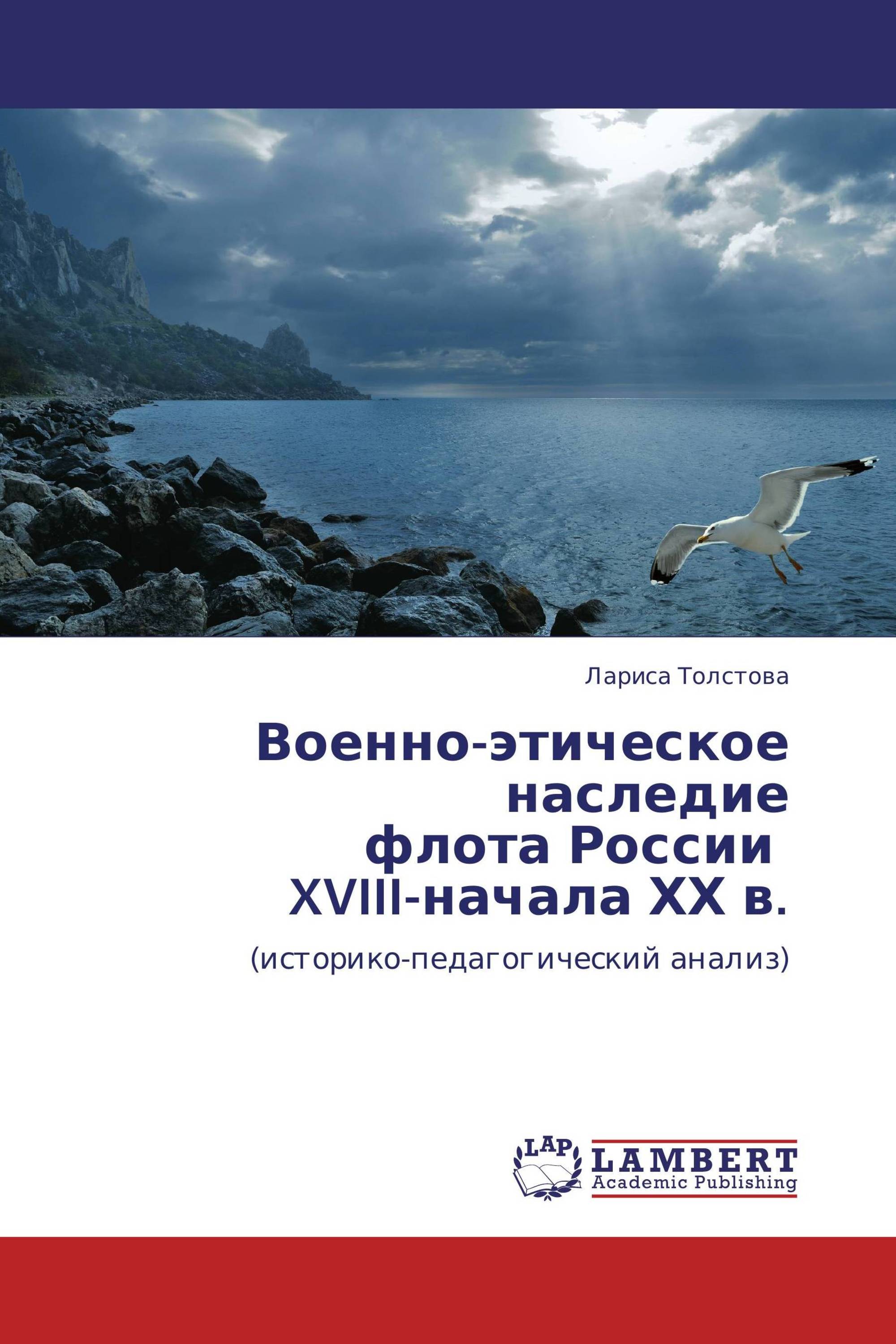 Военно-этическое наследие  флота России   XVIII-начала ХХ в.