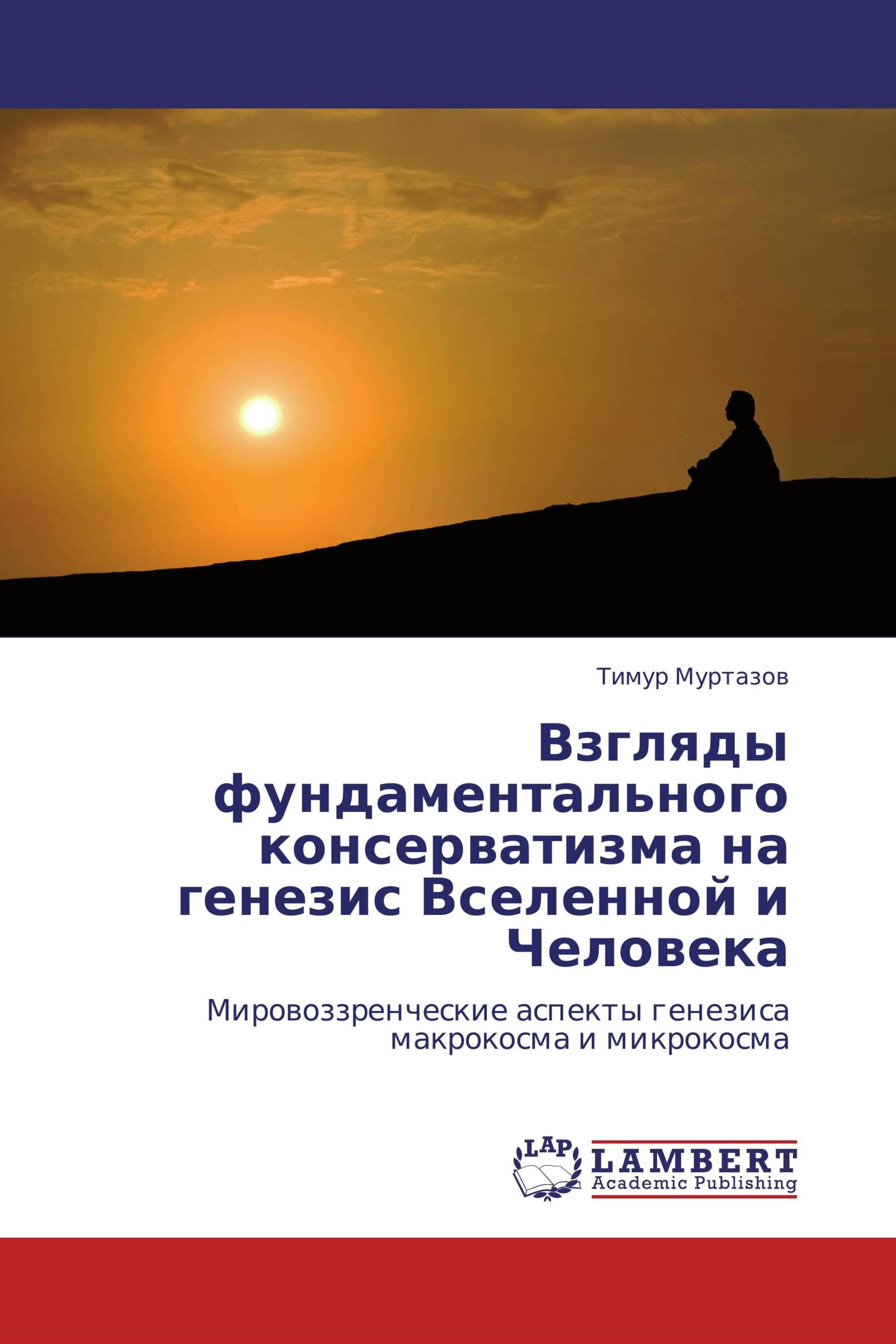 Взгляды фундаментального консерватизма на генезис Вселенной и Человека